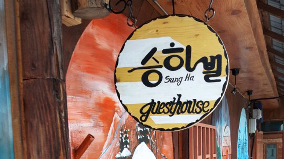군산 승하빌 게스트하우스 / 