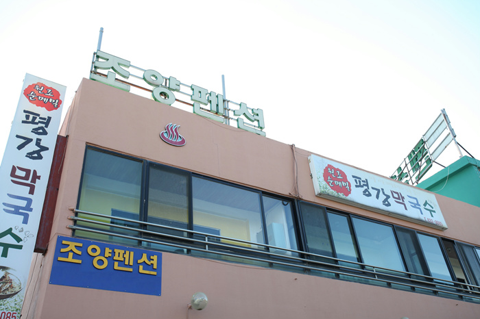 조양펜션 / 
