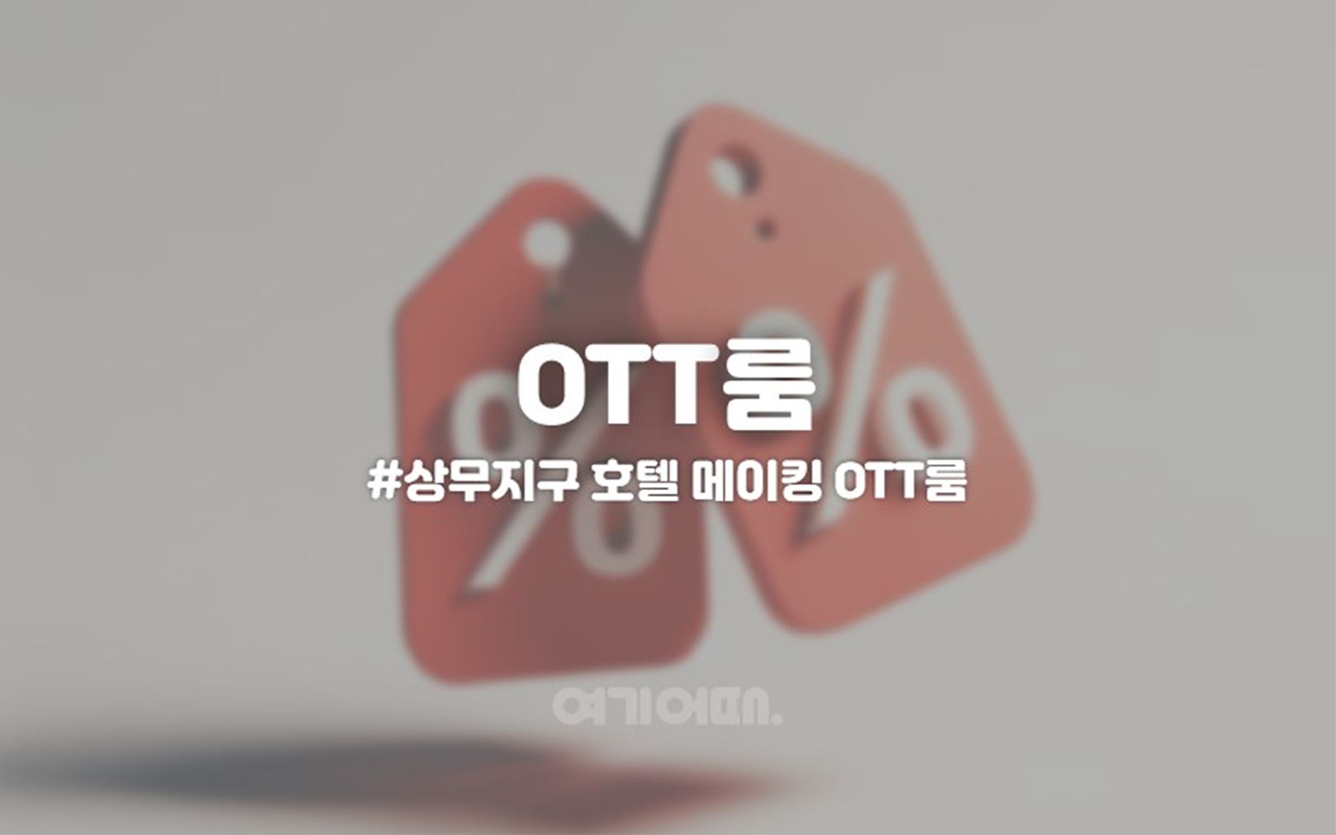 상무지구 호텔 메이킹 / 