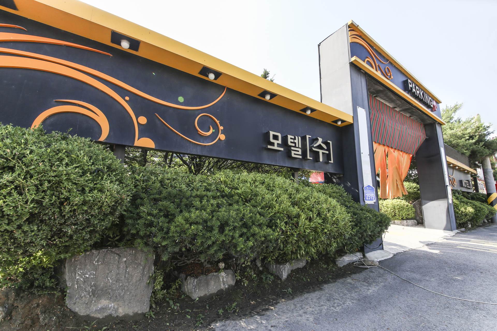춘천 수-秀 / 