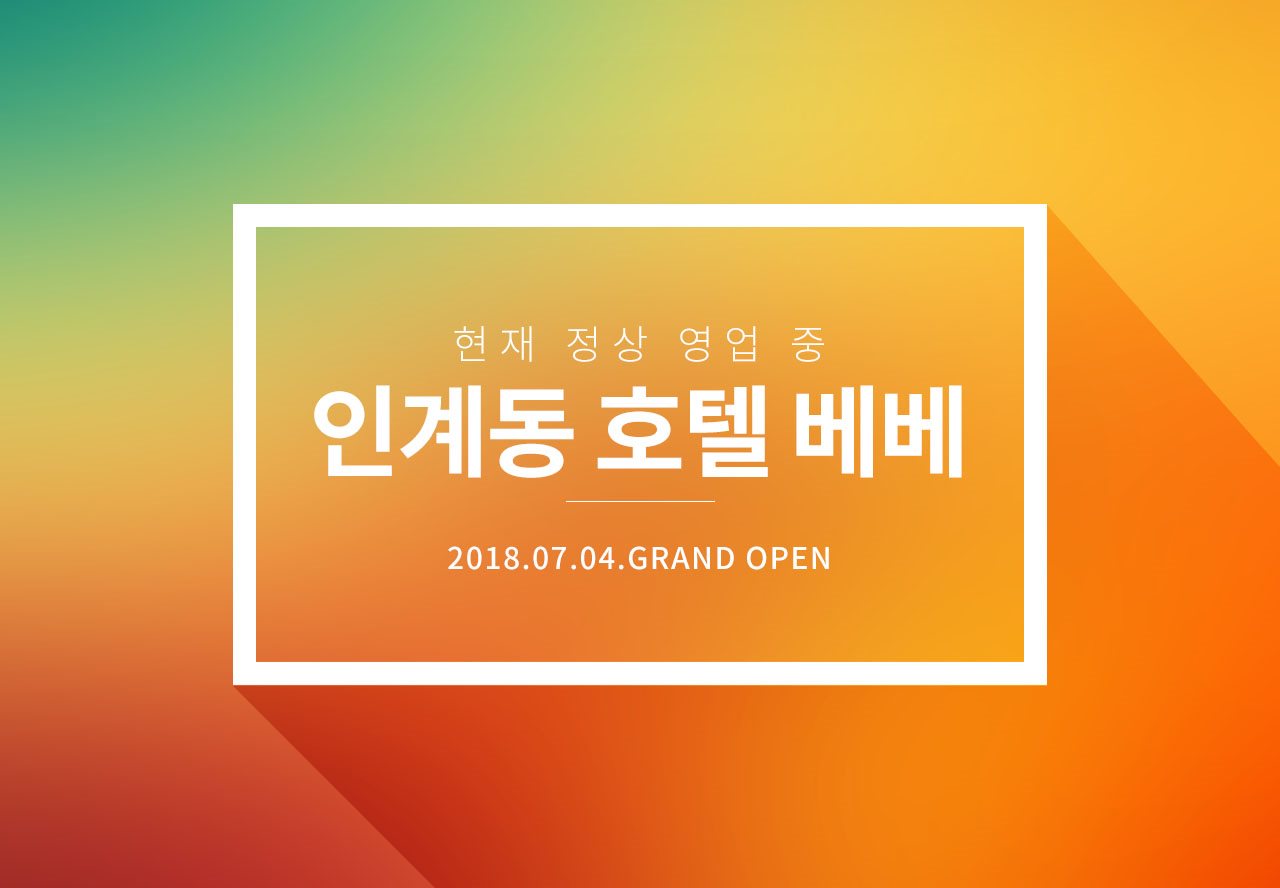 인계동 호텔 베베 / 