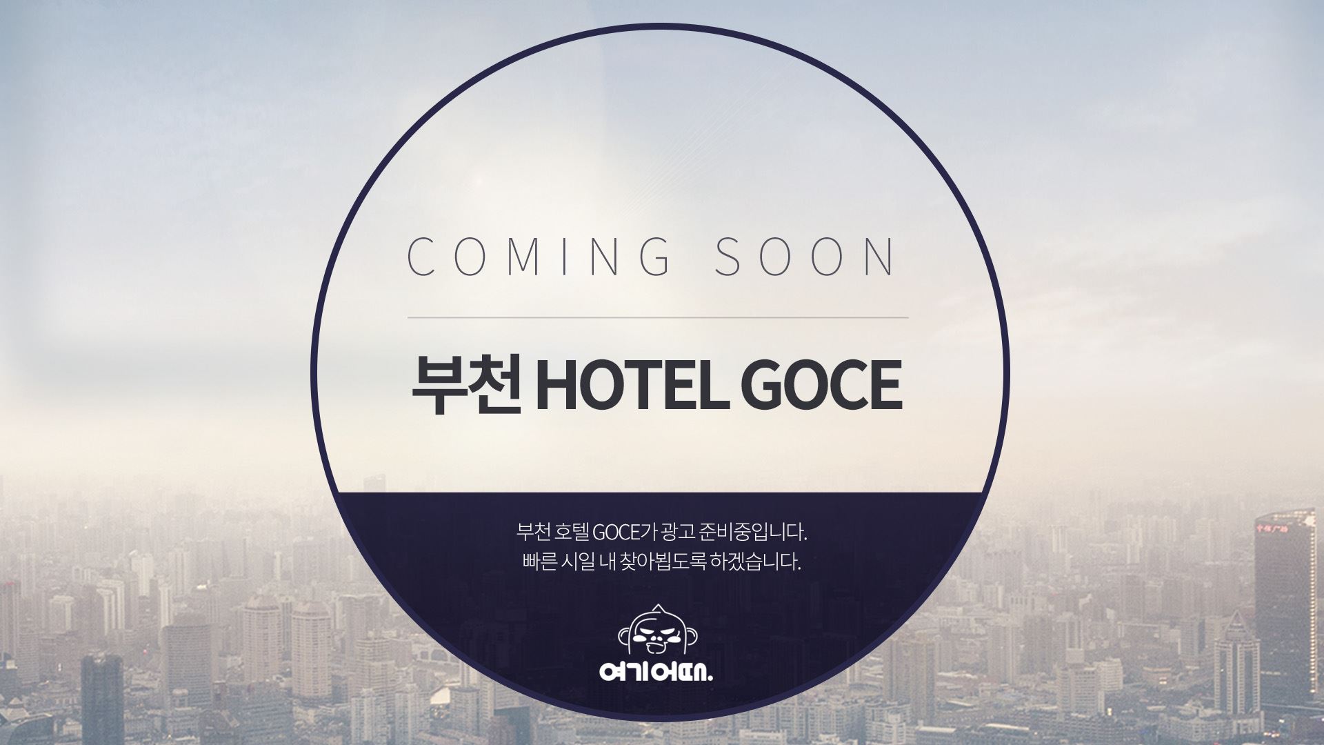 부천 호텔 고세-GOCE / 