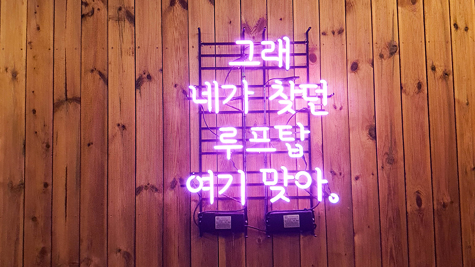 루프탑