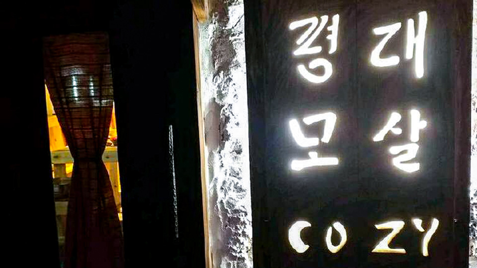 제주 평대모살 cozy / 