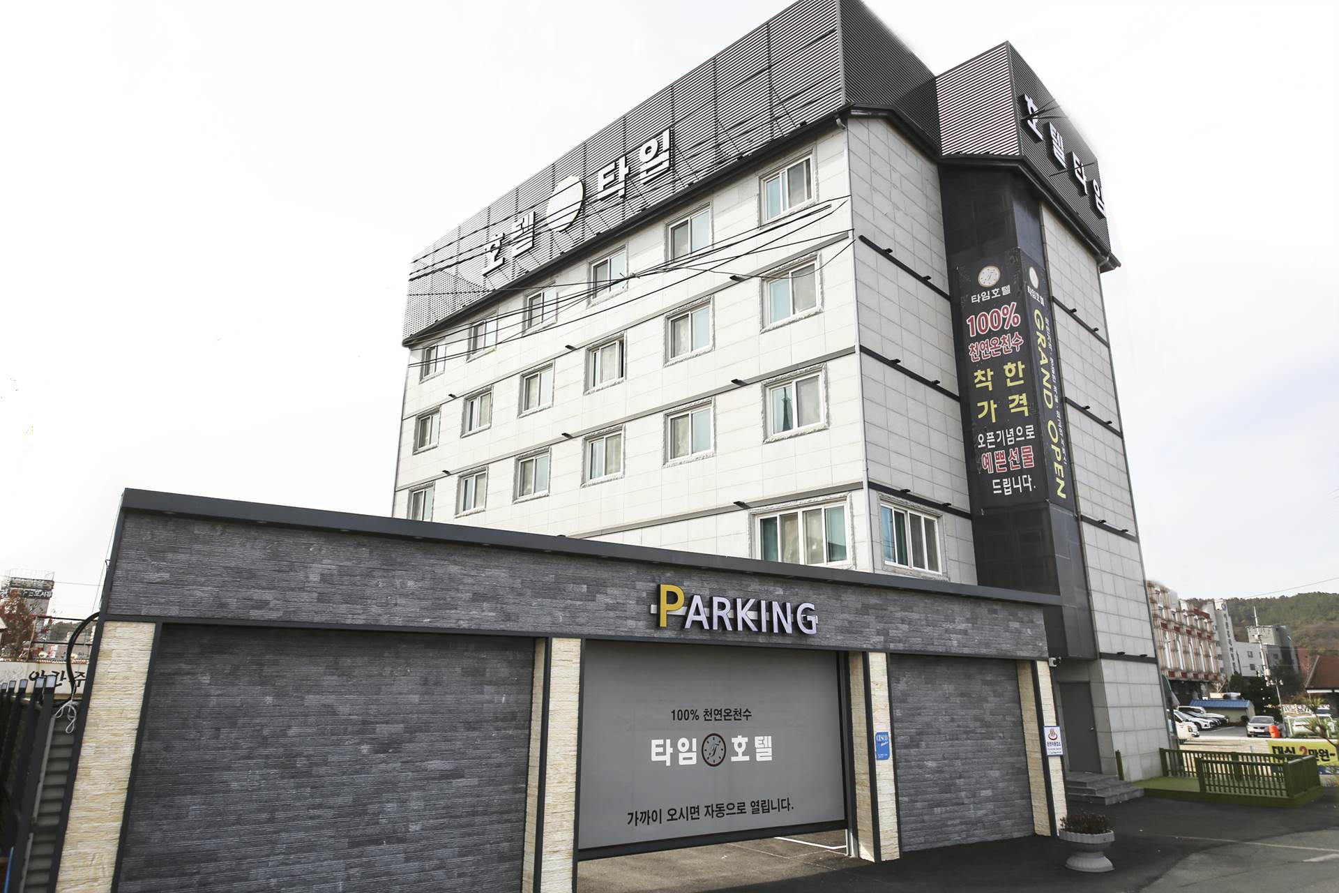 아산 타임온천호텔 / 