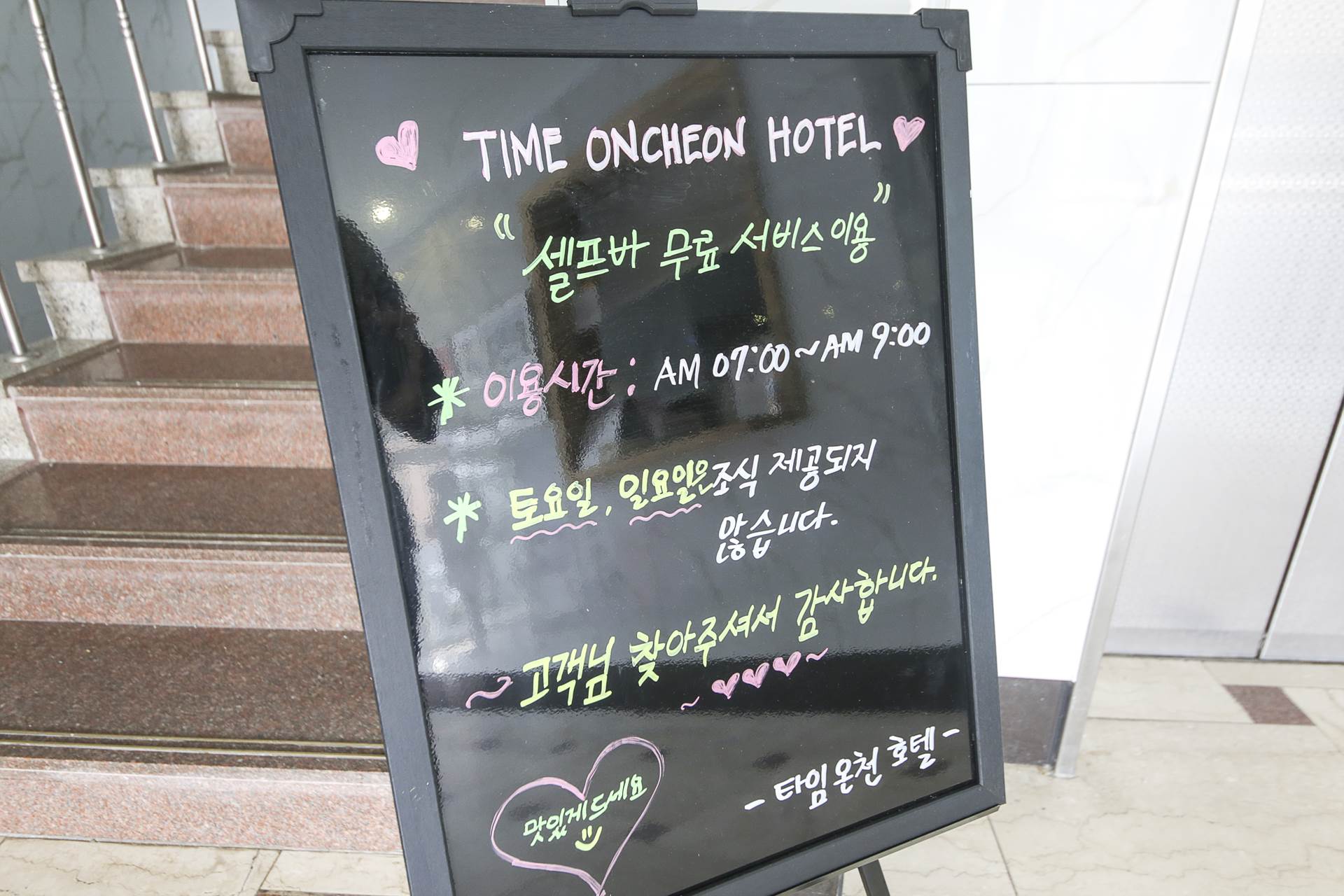 아산 타임온천호텔 / 
