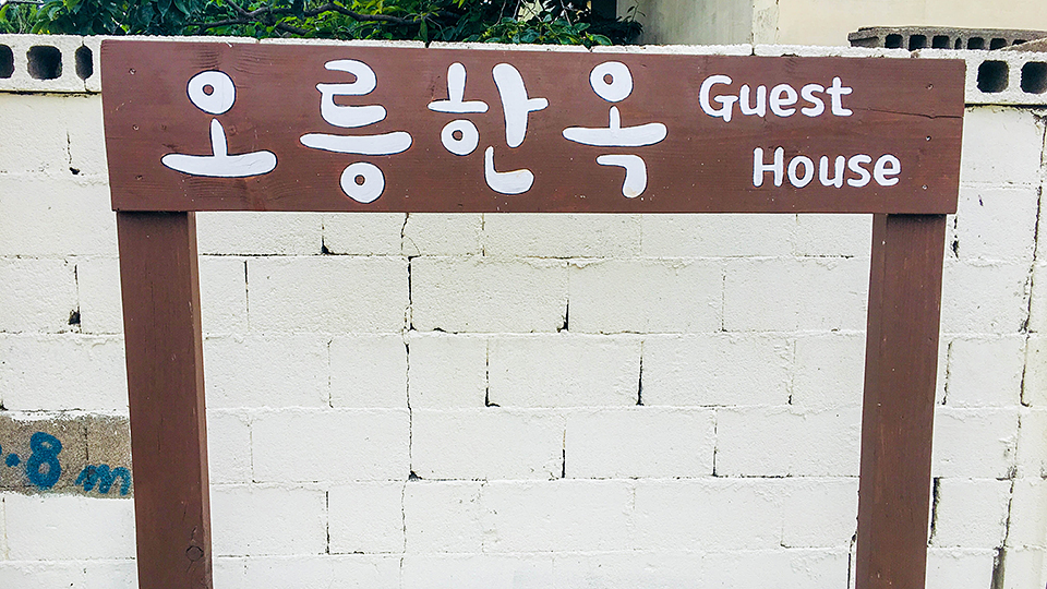 경주 오릉 한옥 / 