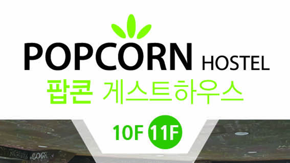 팝콘 호스텔 해운대점 / 