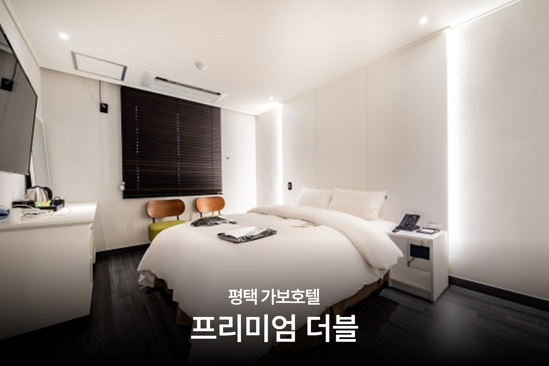평택 가보호텔 / 