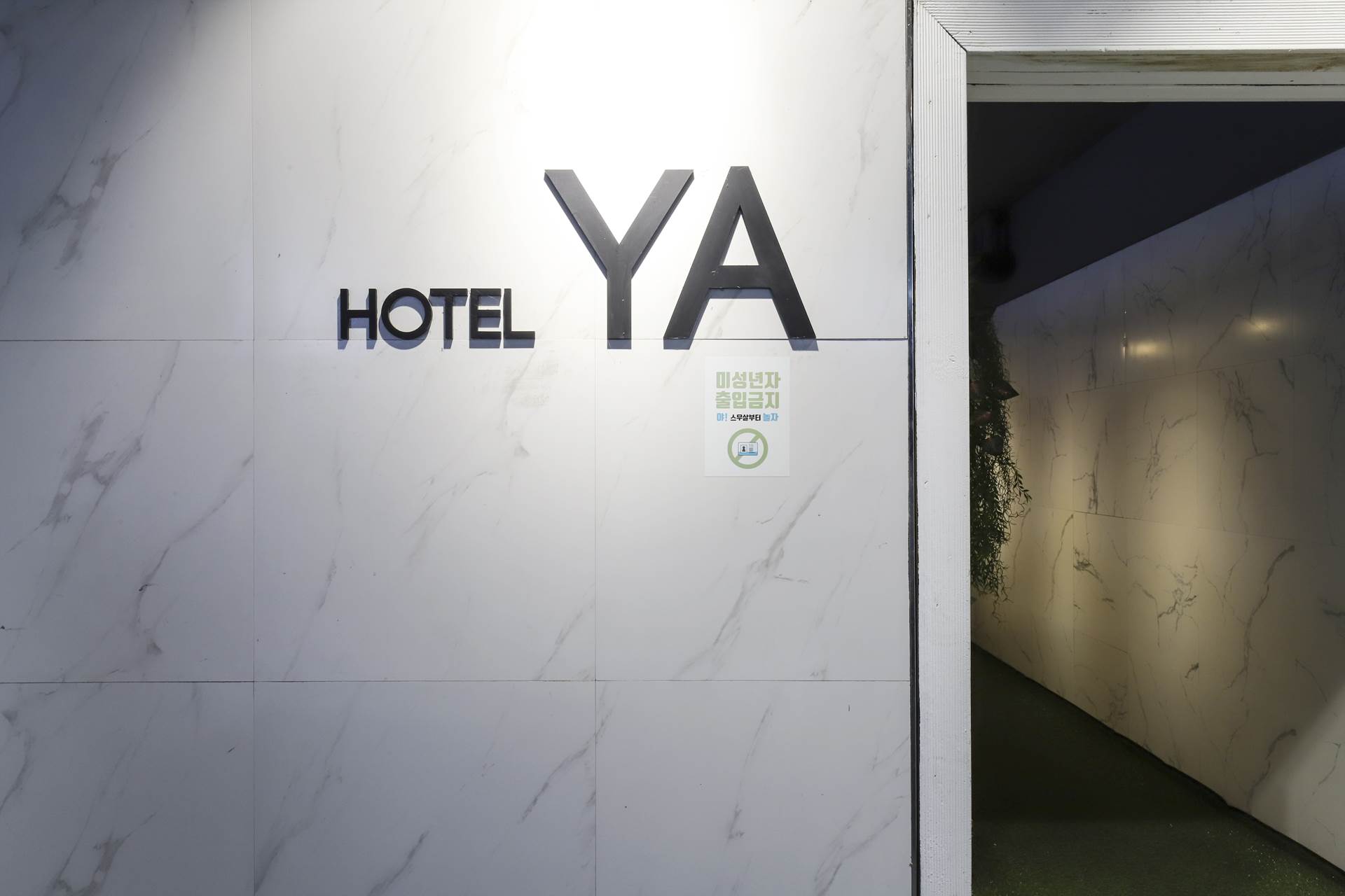 청주 야&자 Hotel / 