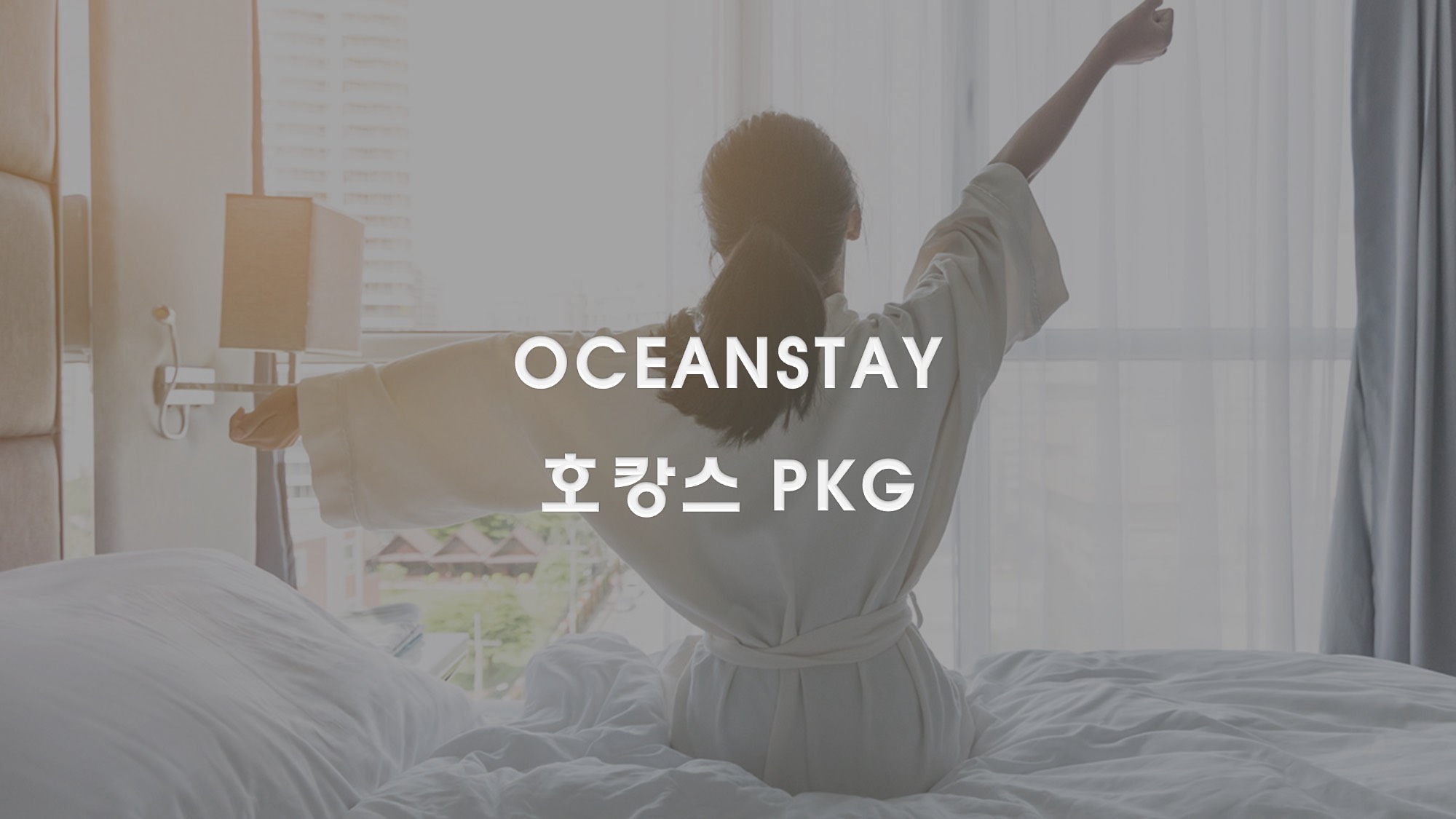 광안리 오션스테이 / 
