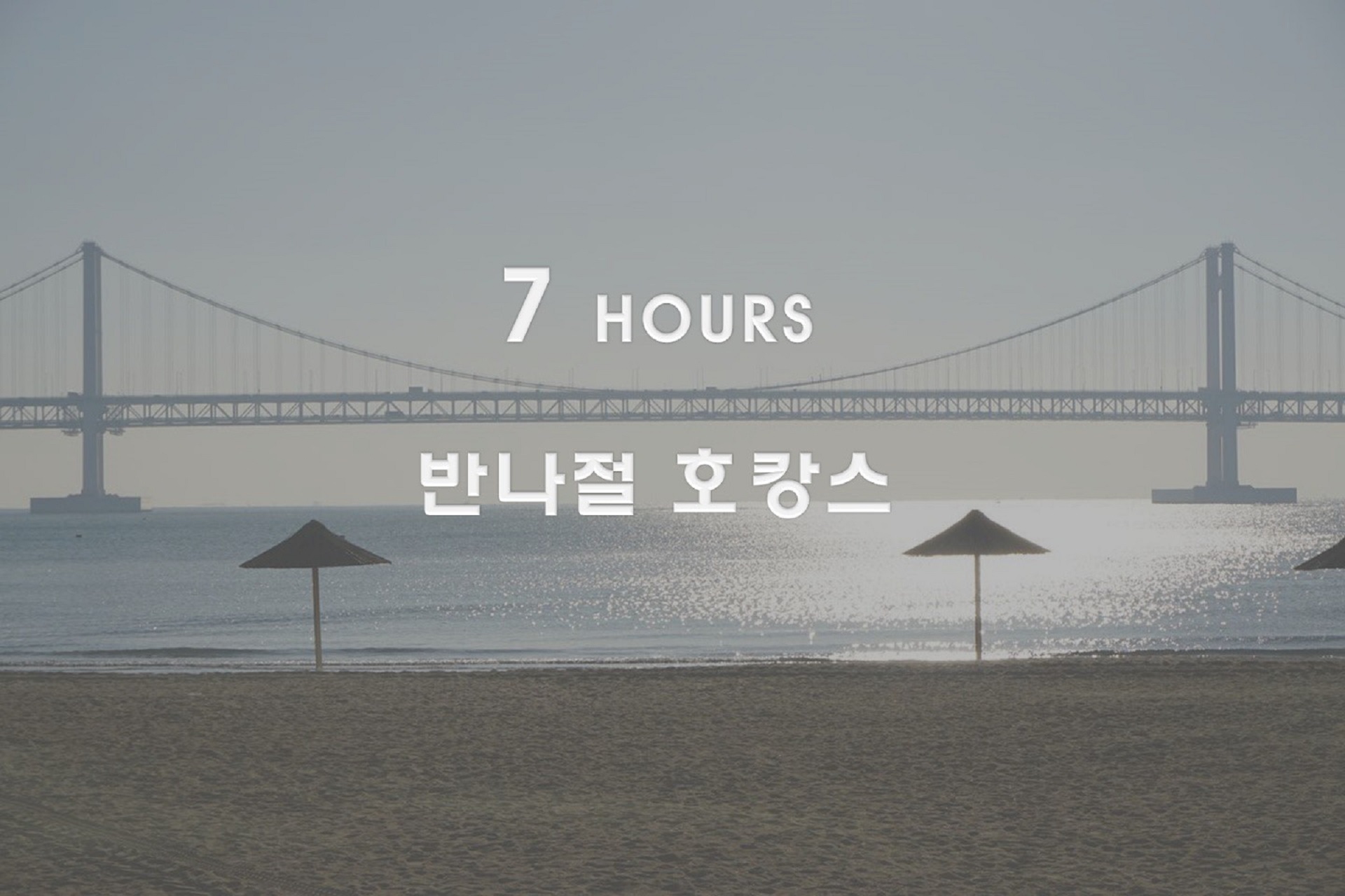 광안리 오션스테이 / 