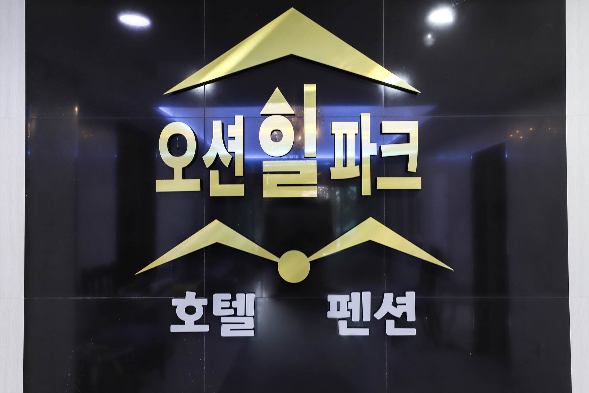 영덕 오션힐파크 호텔&펜션 / 