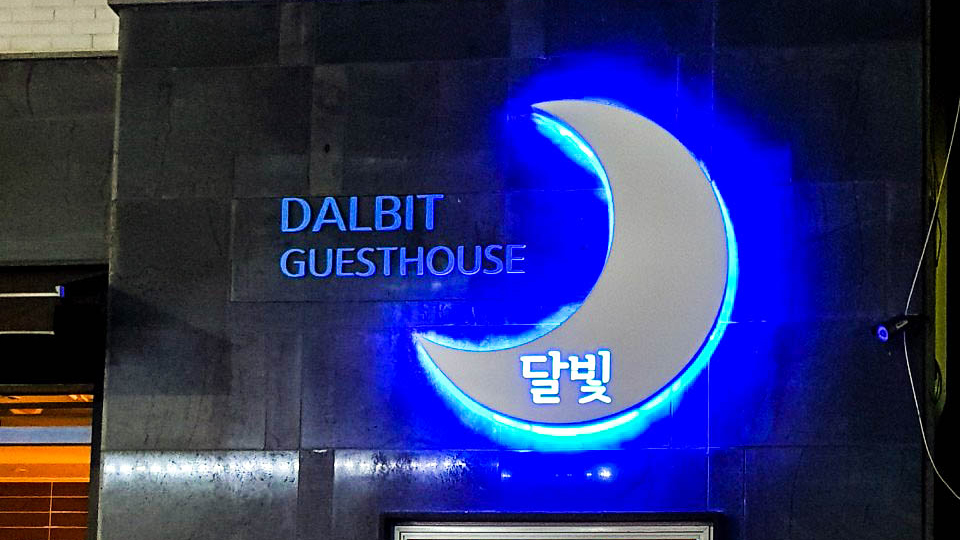 여수 달빛 게스트하우스 / 