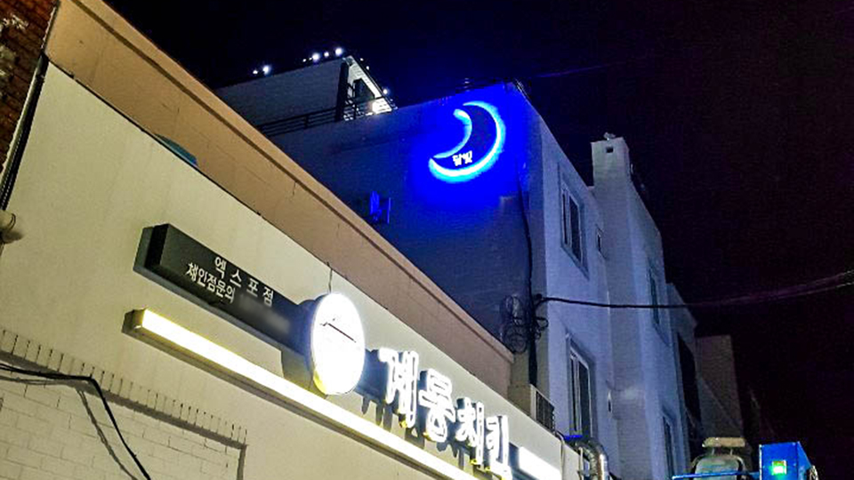 여수 달빛 게스트하우스 / 