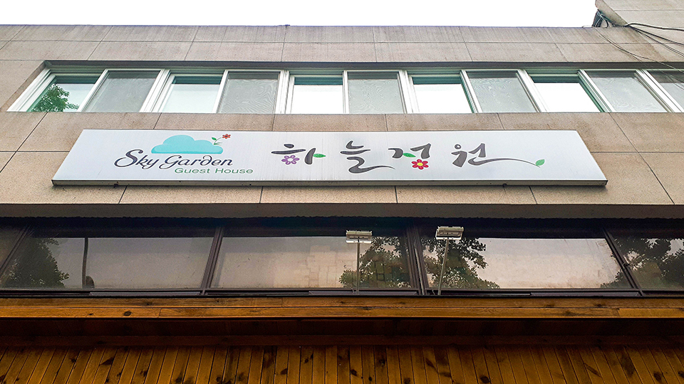 전주 하늘정원게스트하우스 / 