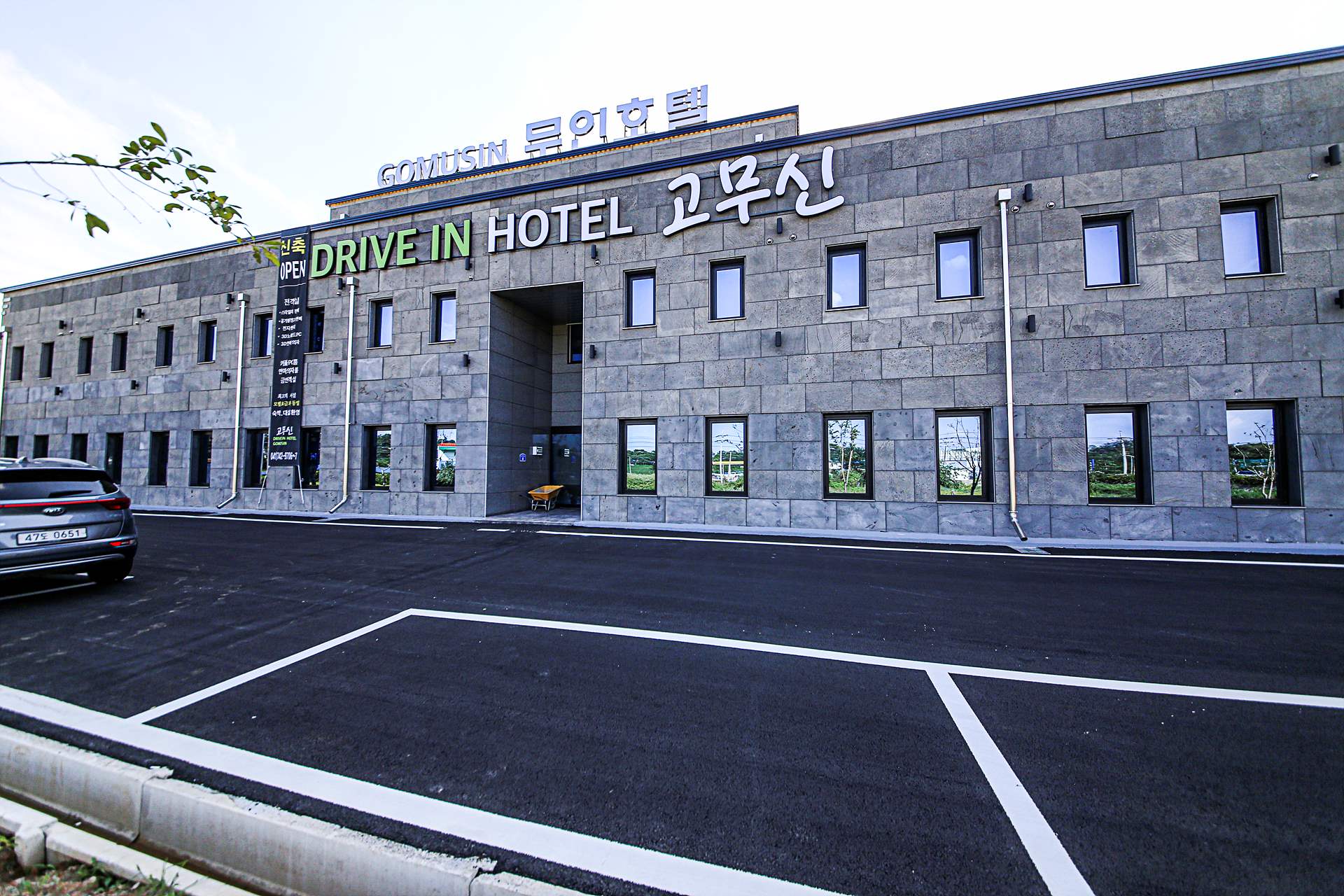 논산 고무신 무인텔 / 