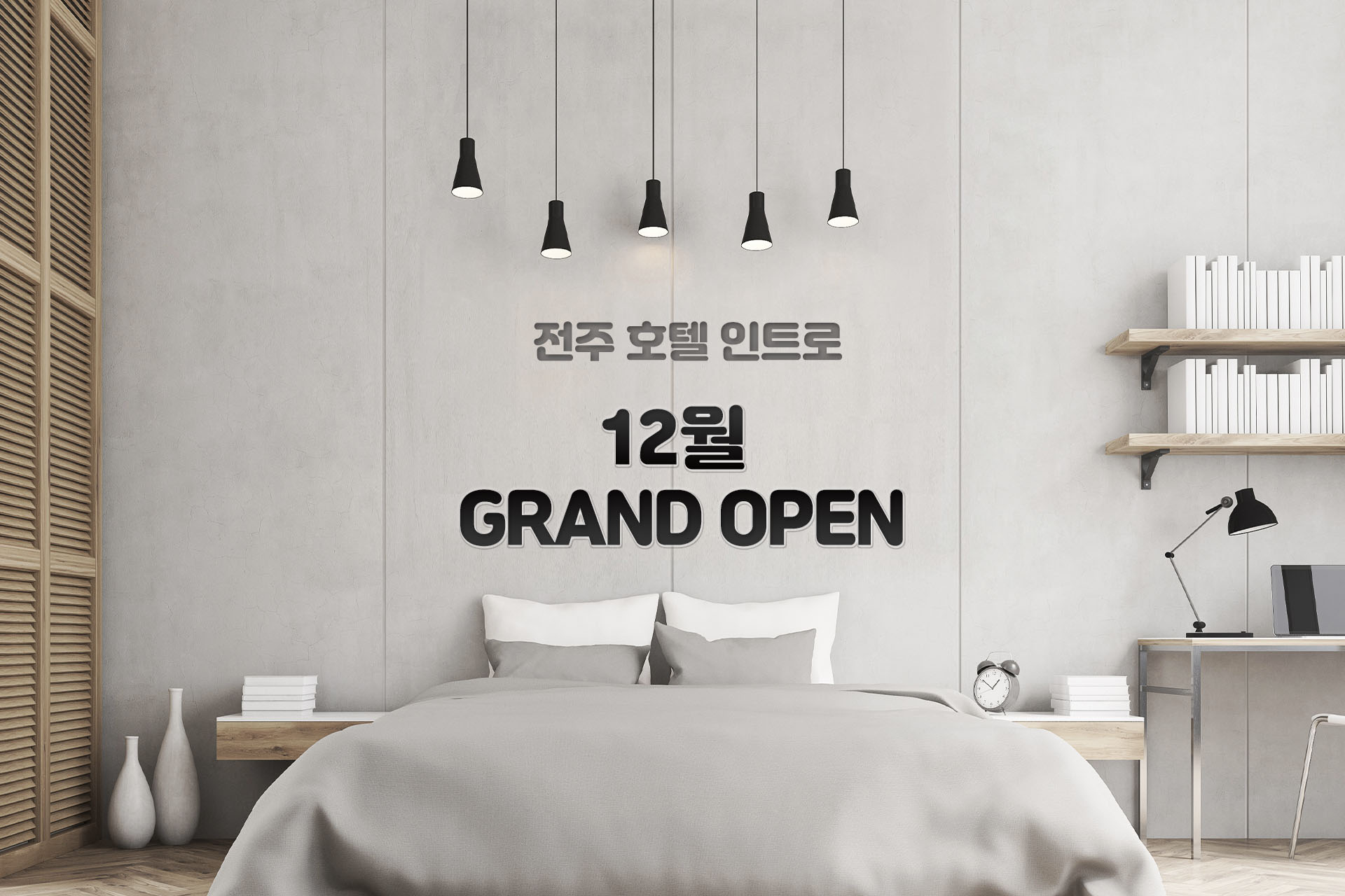 전주 호텔 인트로 / 