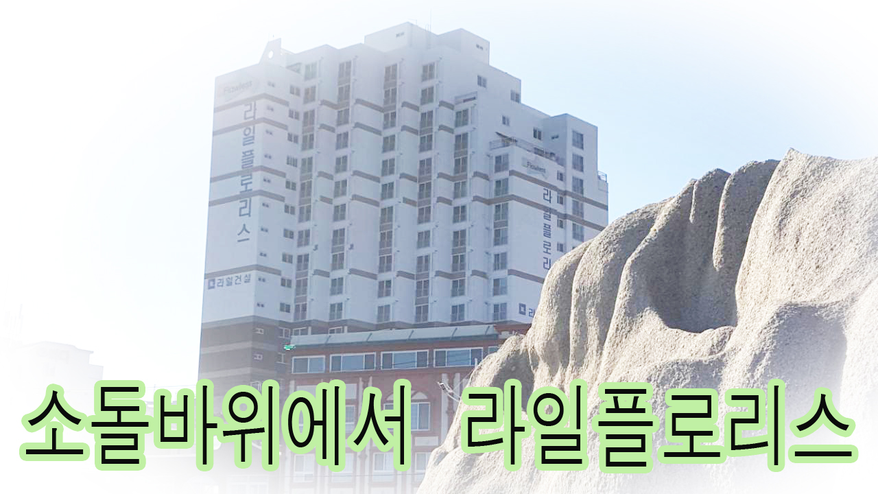주문진라일플로리스 / 
