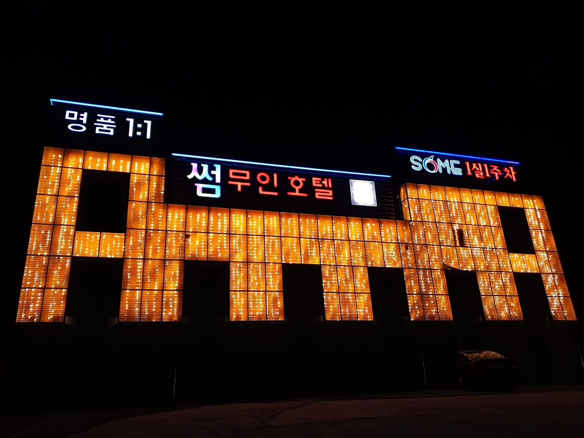 창녕 썸 무인호텔 / 