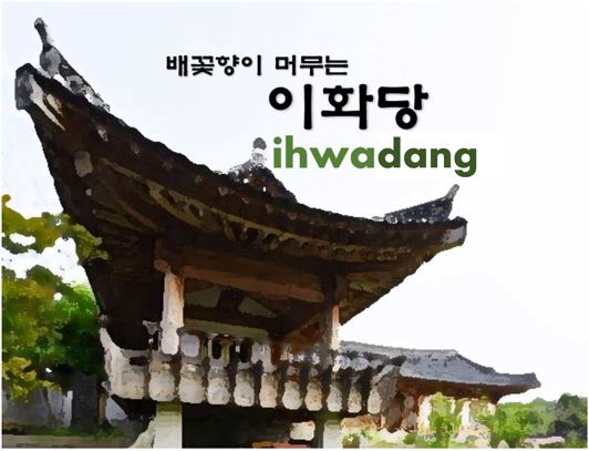 나주 한옥 이화당 / 
