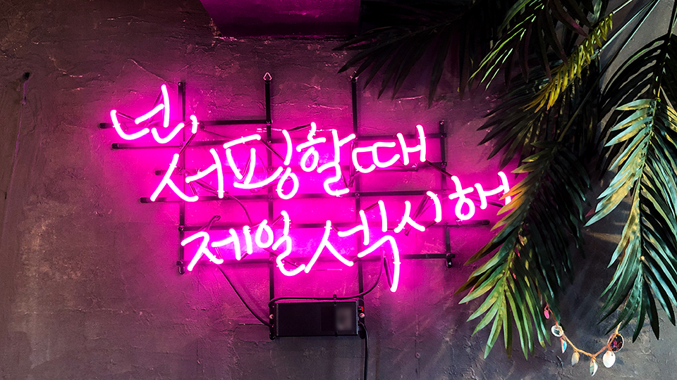 고성 위너서프 게스트하우스 / 