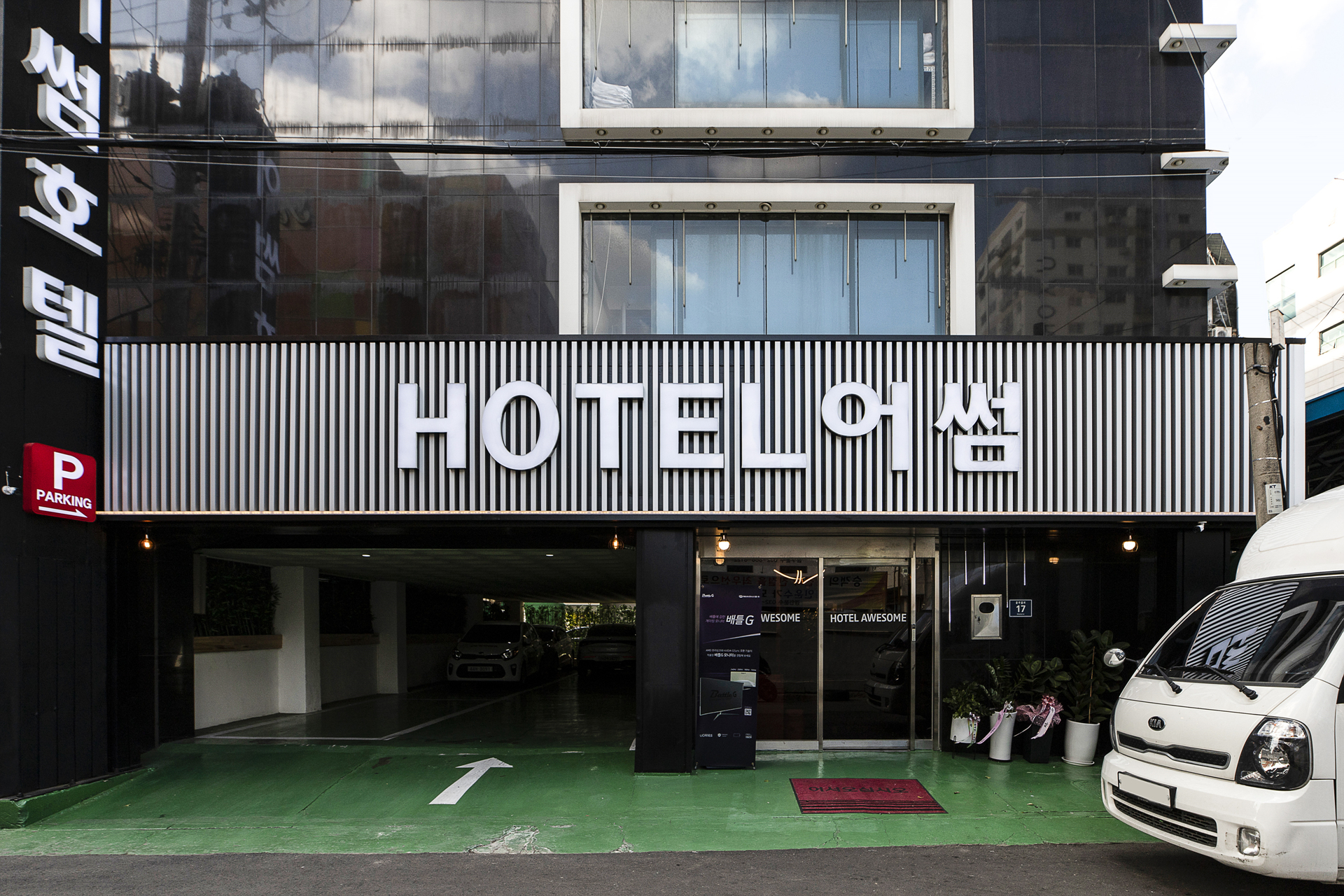 석남 어썸 / 
