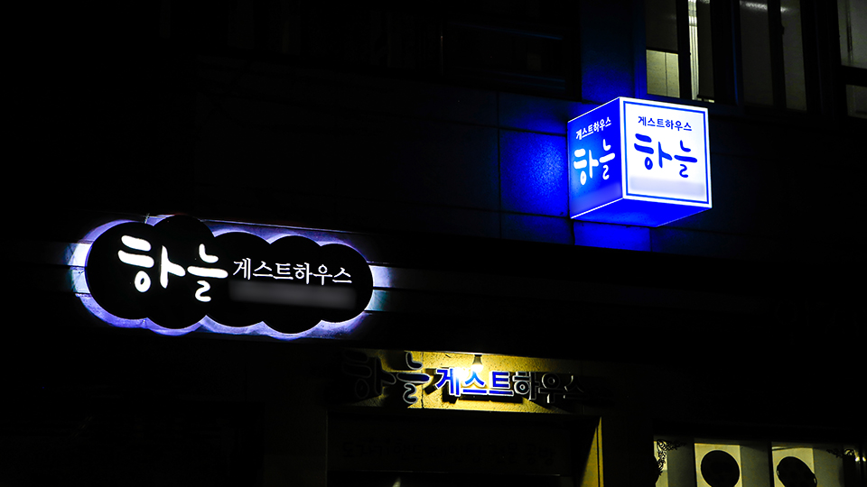 군산 하늘 게스트하우스 / 
