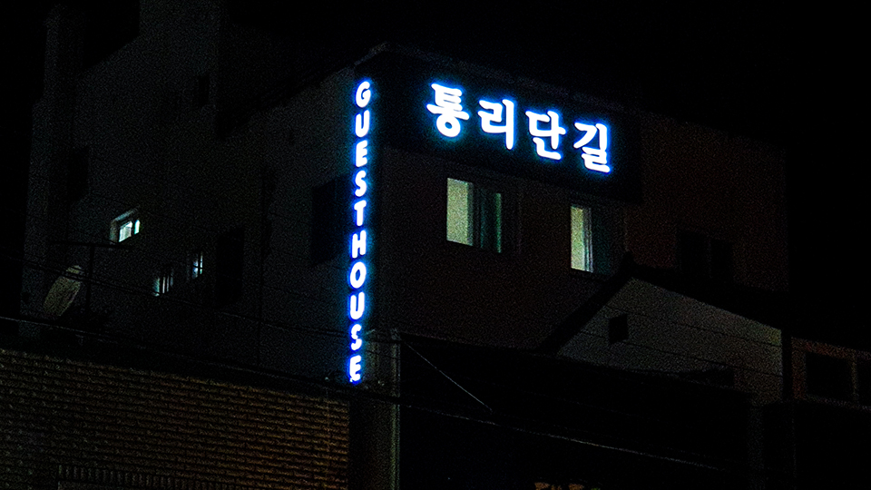 통영 통리단길 게스트하우스 / 