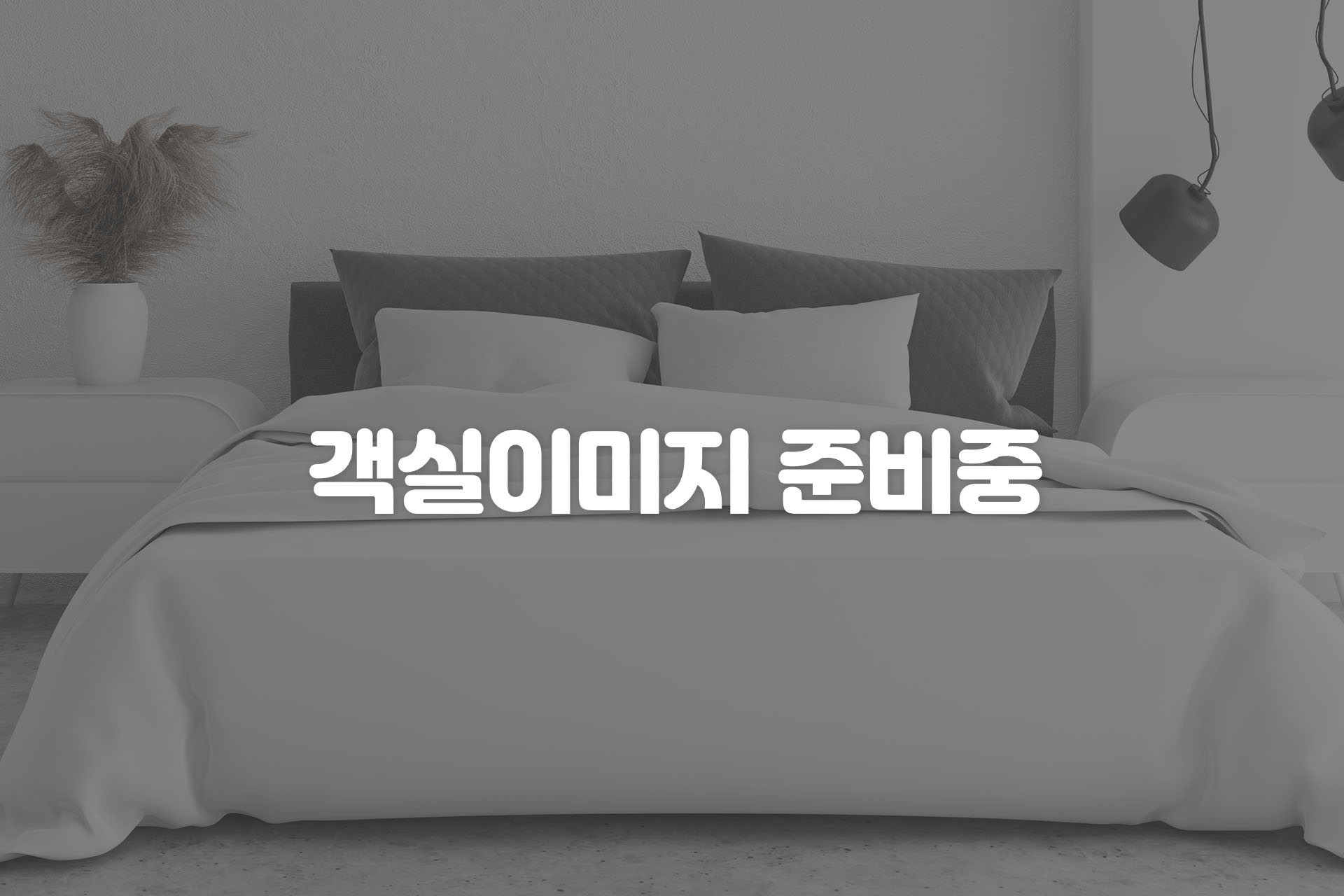 강화 석모도호텔 / 