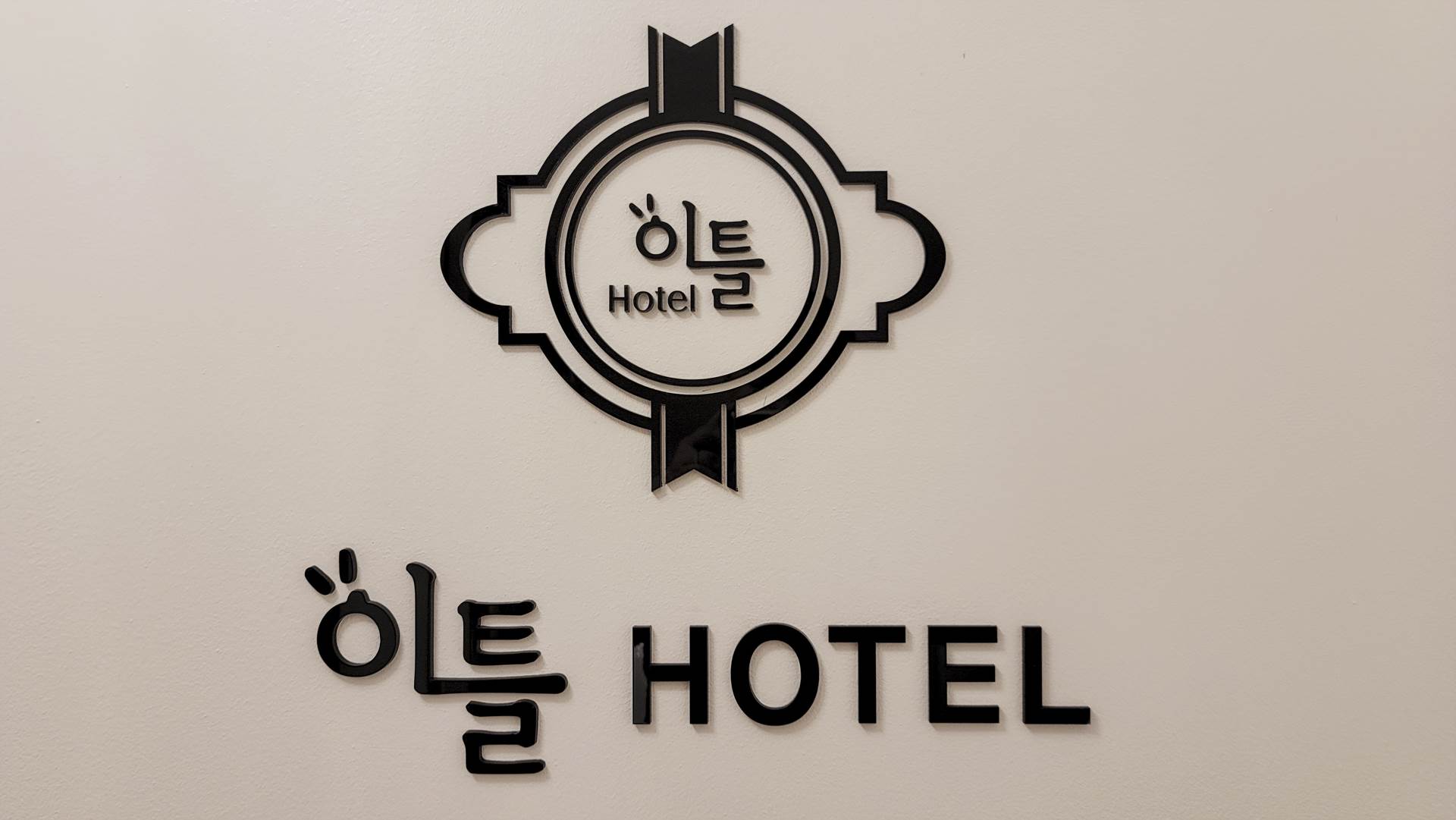 청주 NU 이틀 HOTEL / 