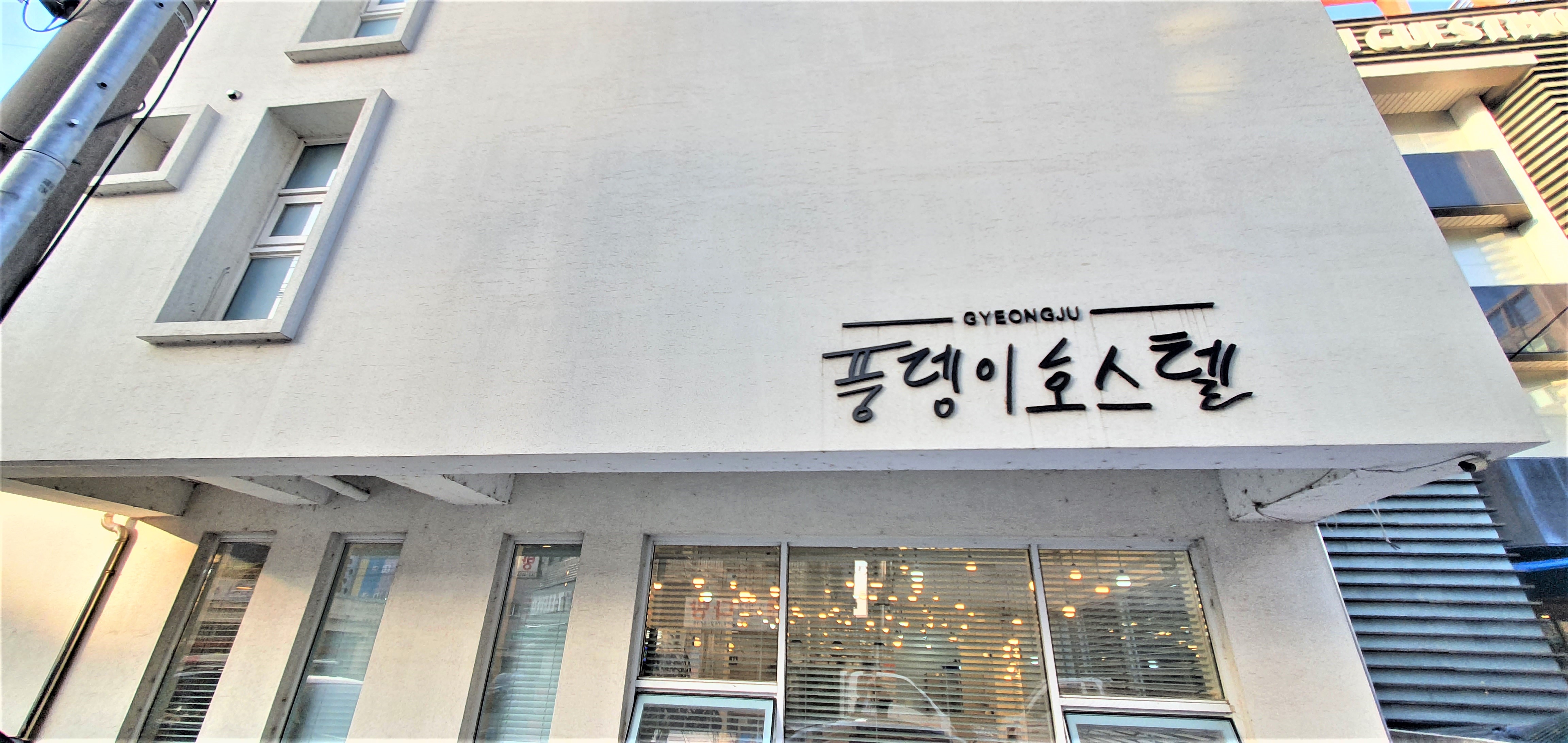 경주 풍뎅이 미니호텔 / 