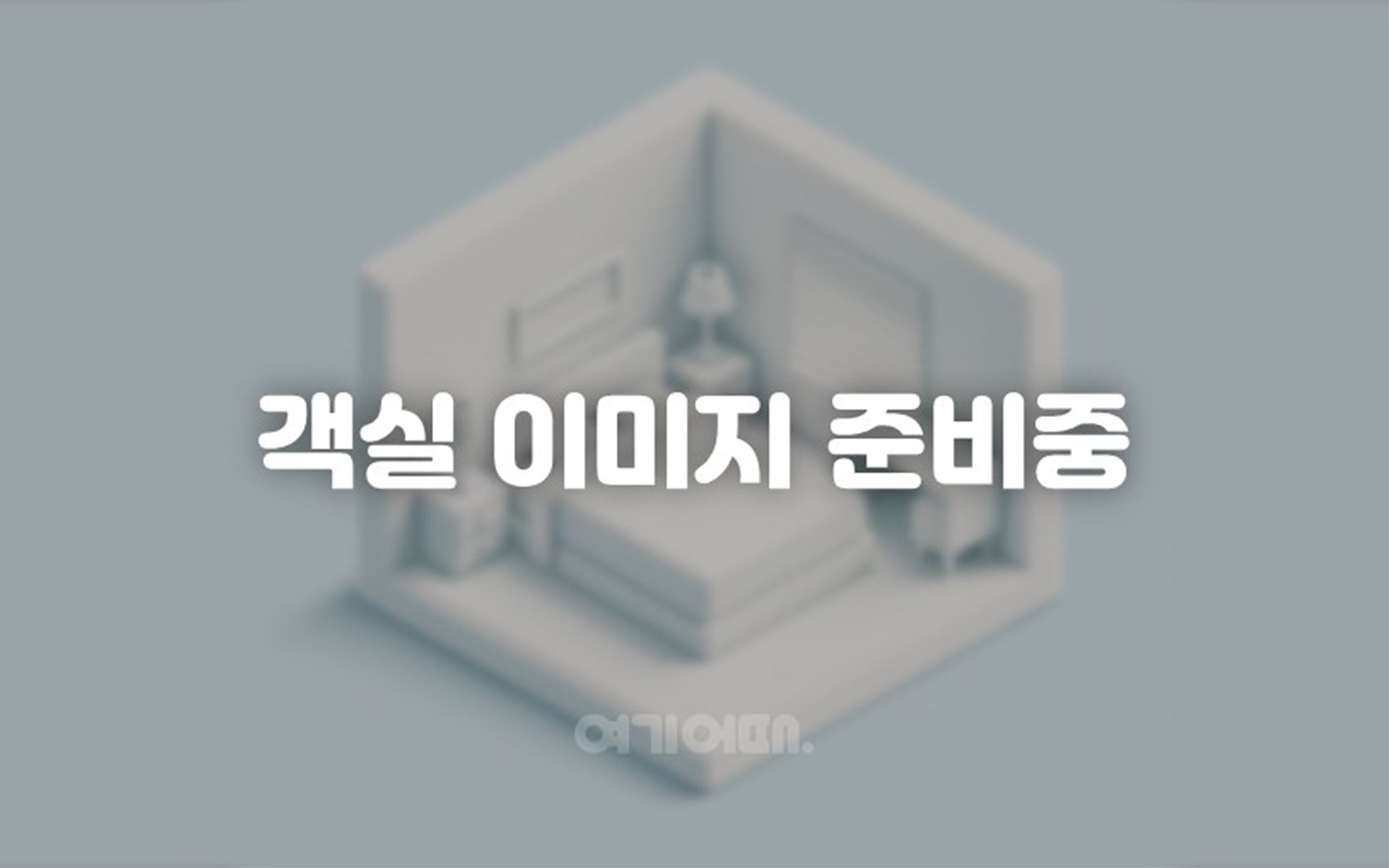 부산역 브라운도트 호텔 / 