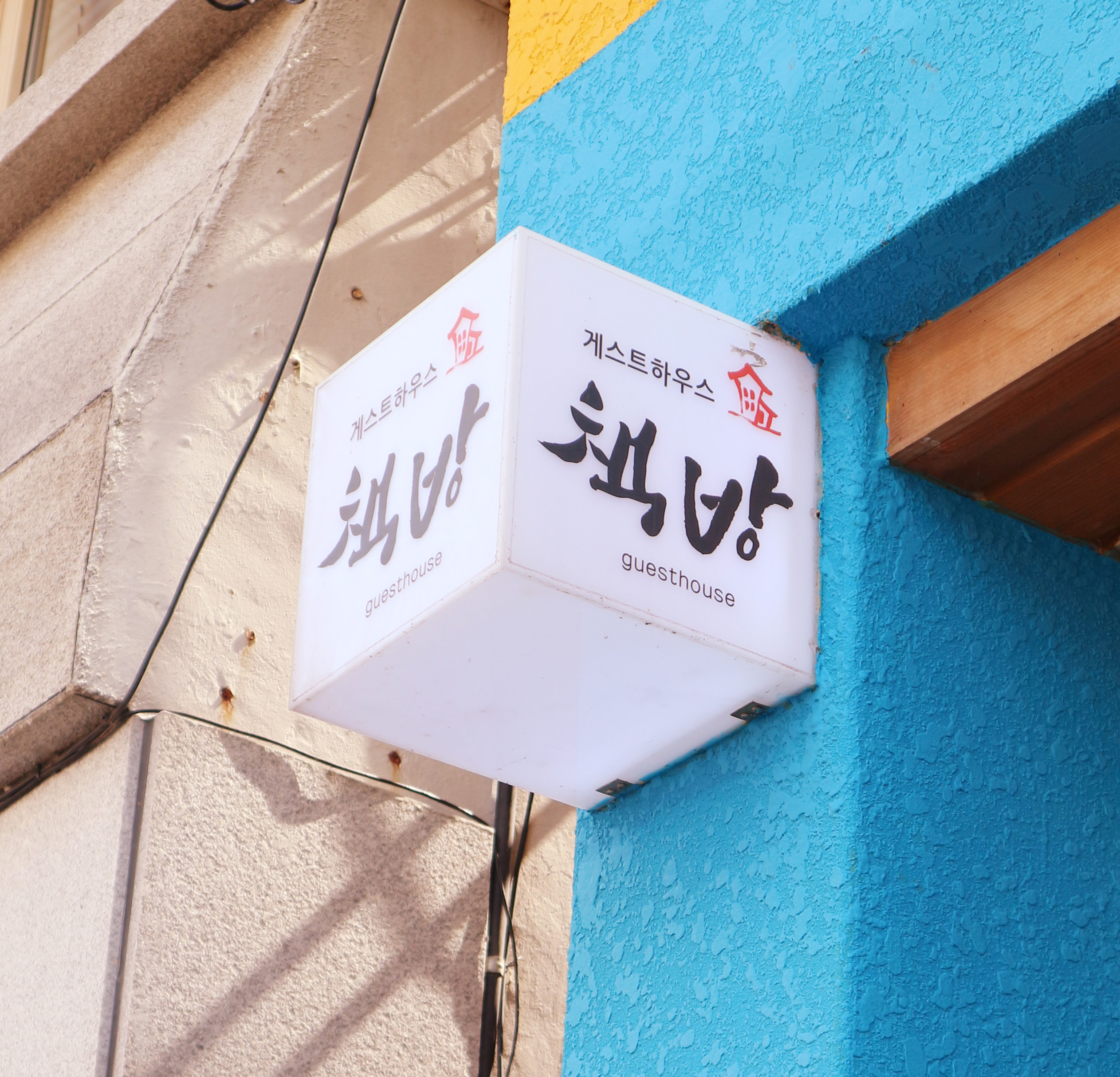 군산 책방 게스트하우스 / 