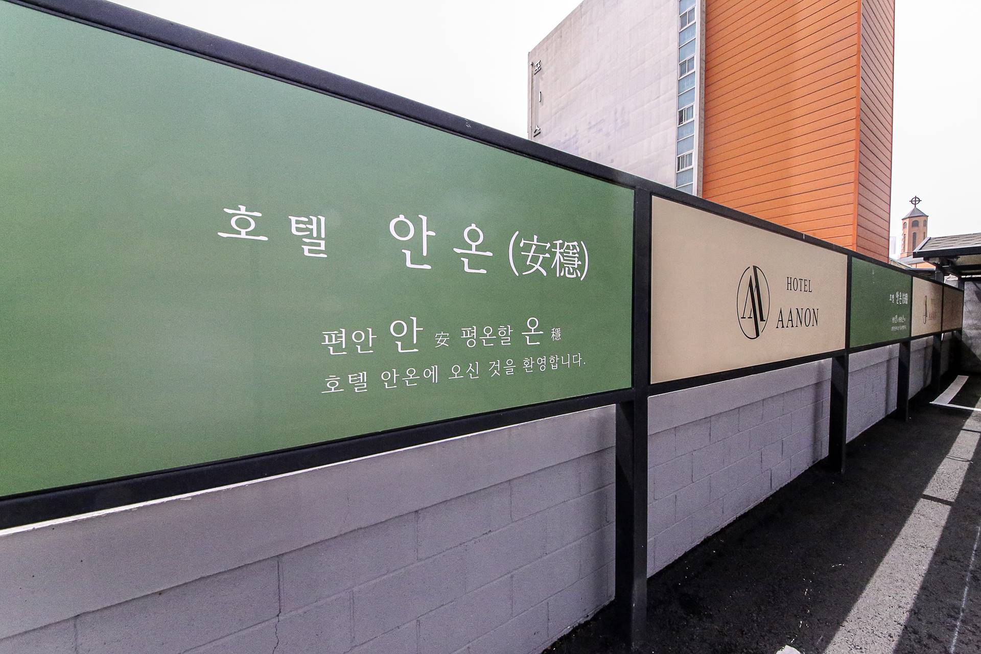 청주 안온호텔 / 