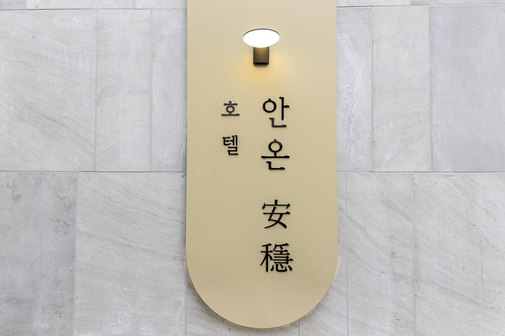 청주 안온호텔 / 
