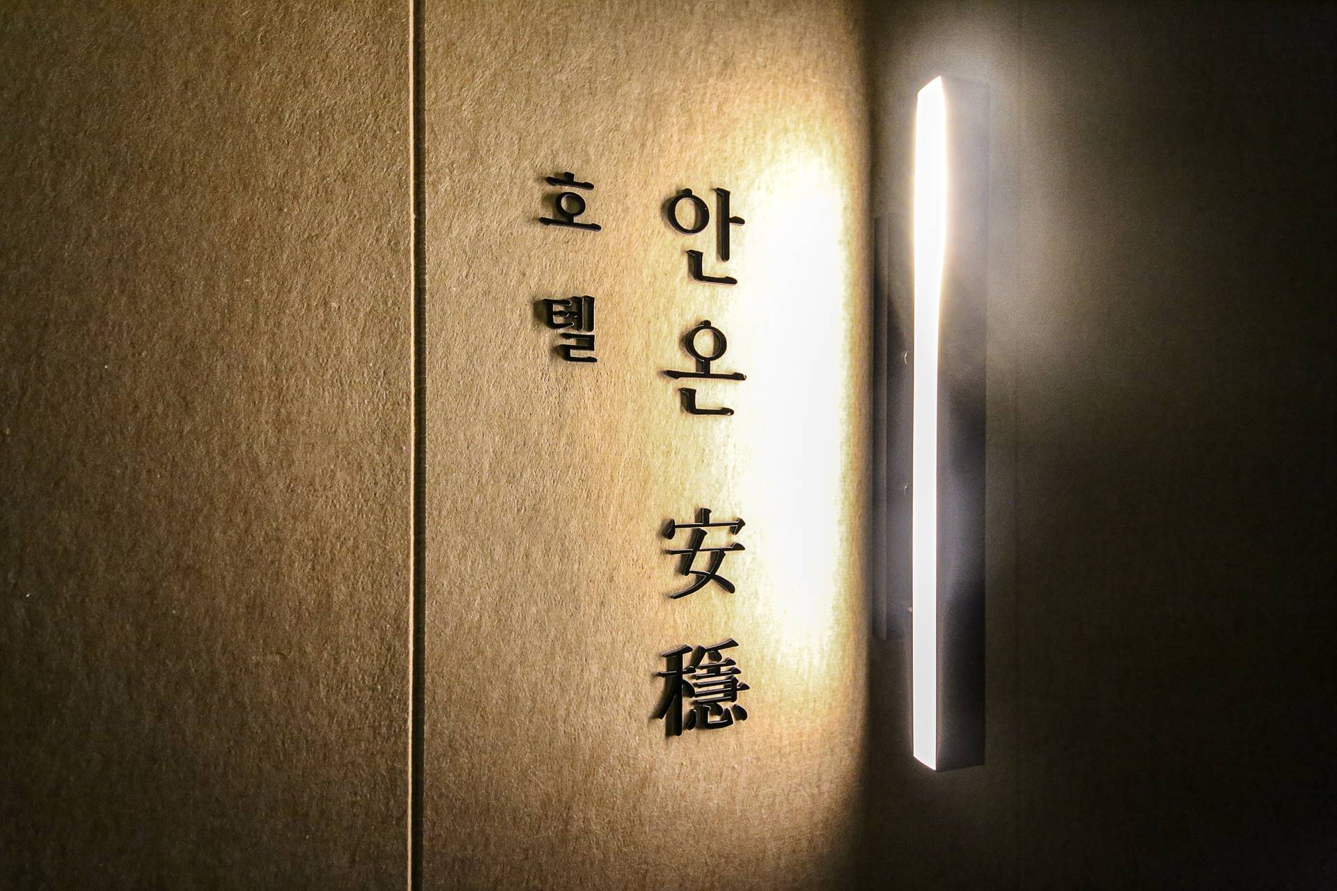 청주 안온호텔 / 
