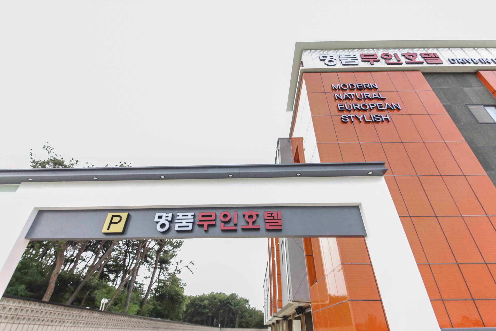 예산 명품무인호텔 / 