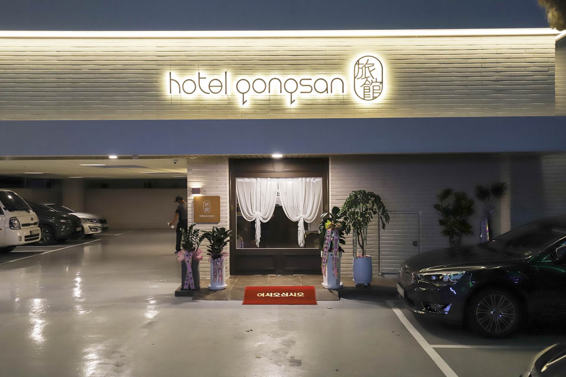 공주 호텔공산여관 / 