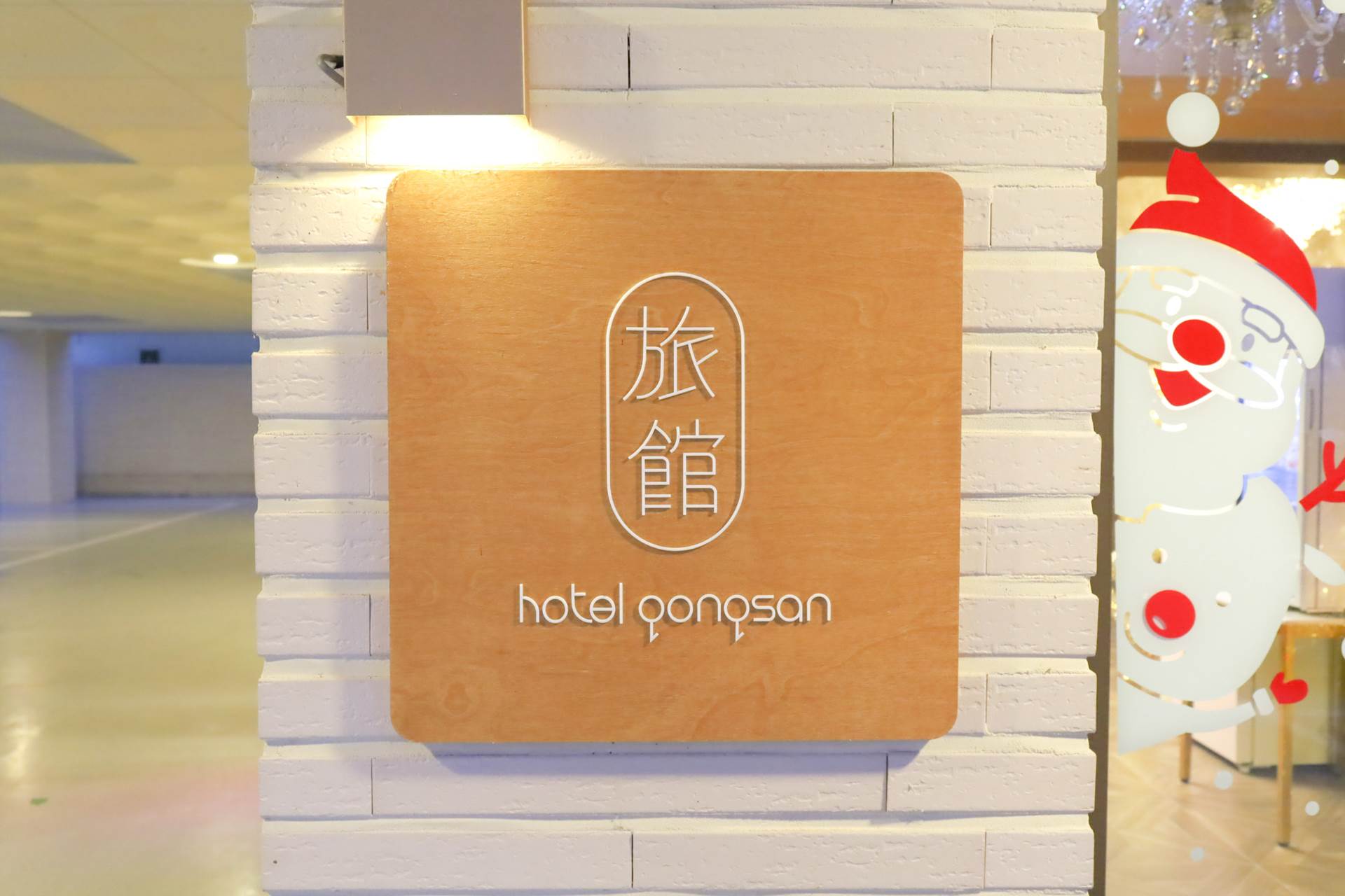 공주 호텔공산여관 / 