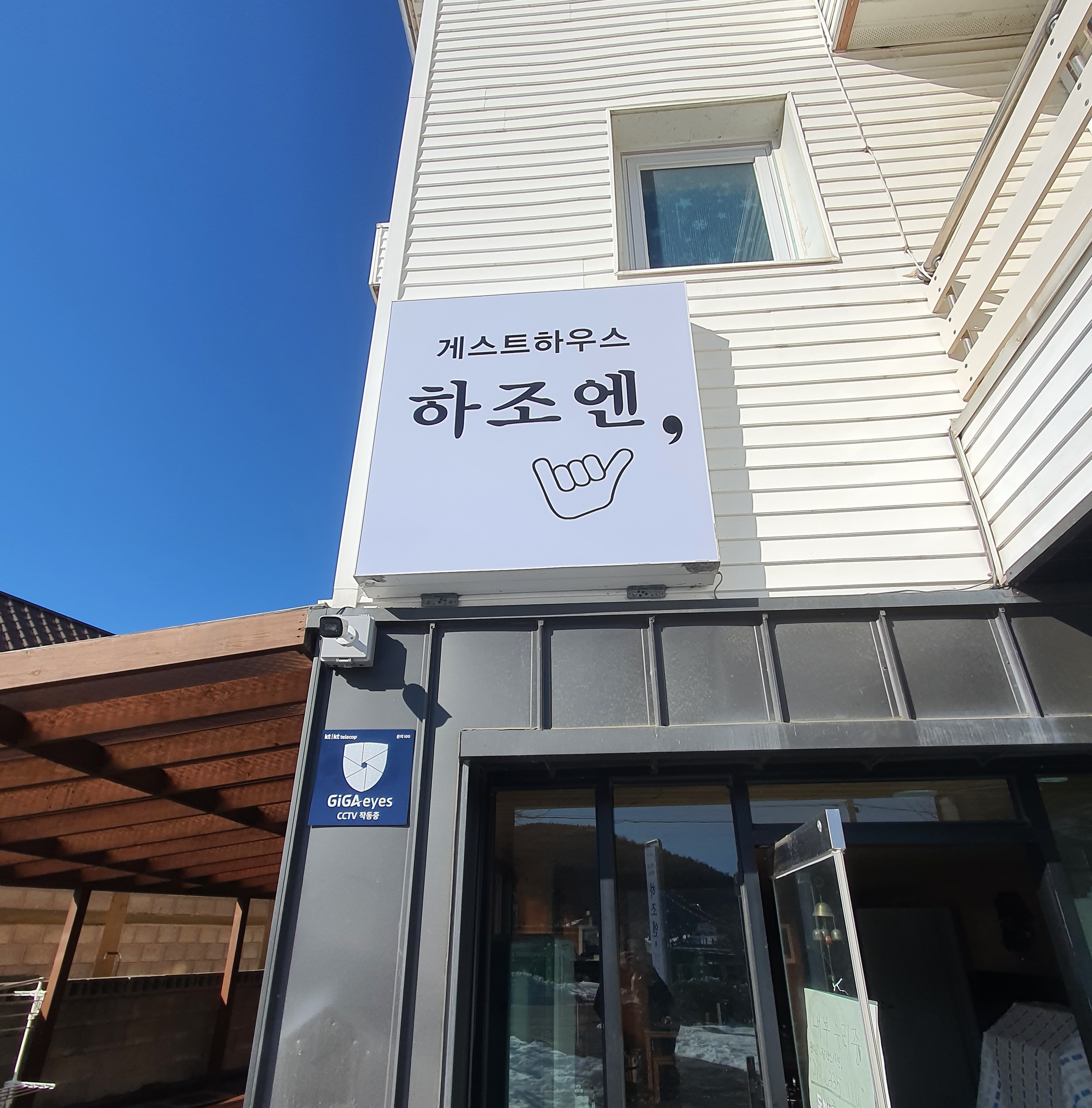 양양 하조엔게스트하우스 / 