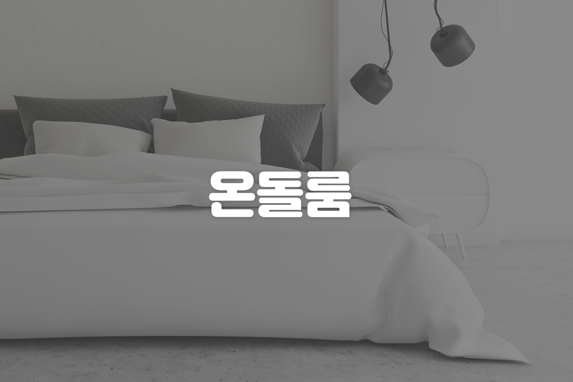 홍성 이틀모텔 / 