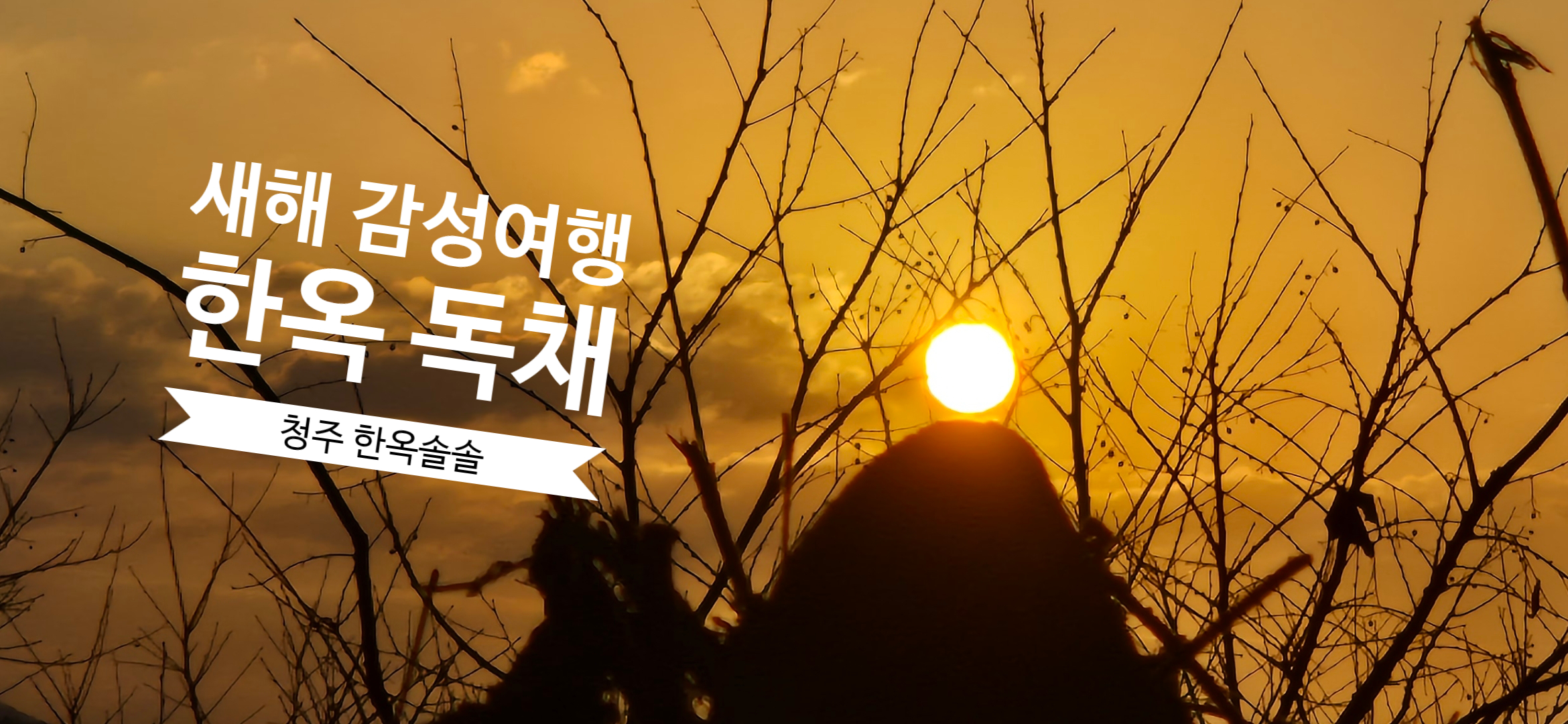 청주 한옥솔솔민박 / 