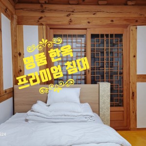 청주 한옥솔솔민박 / 