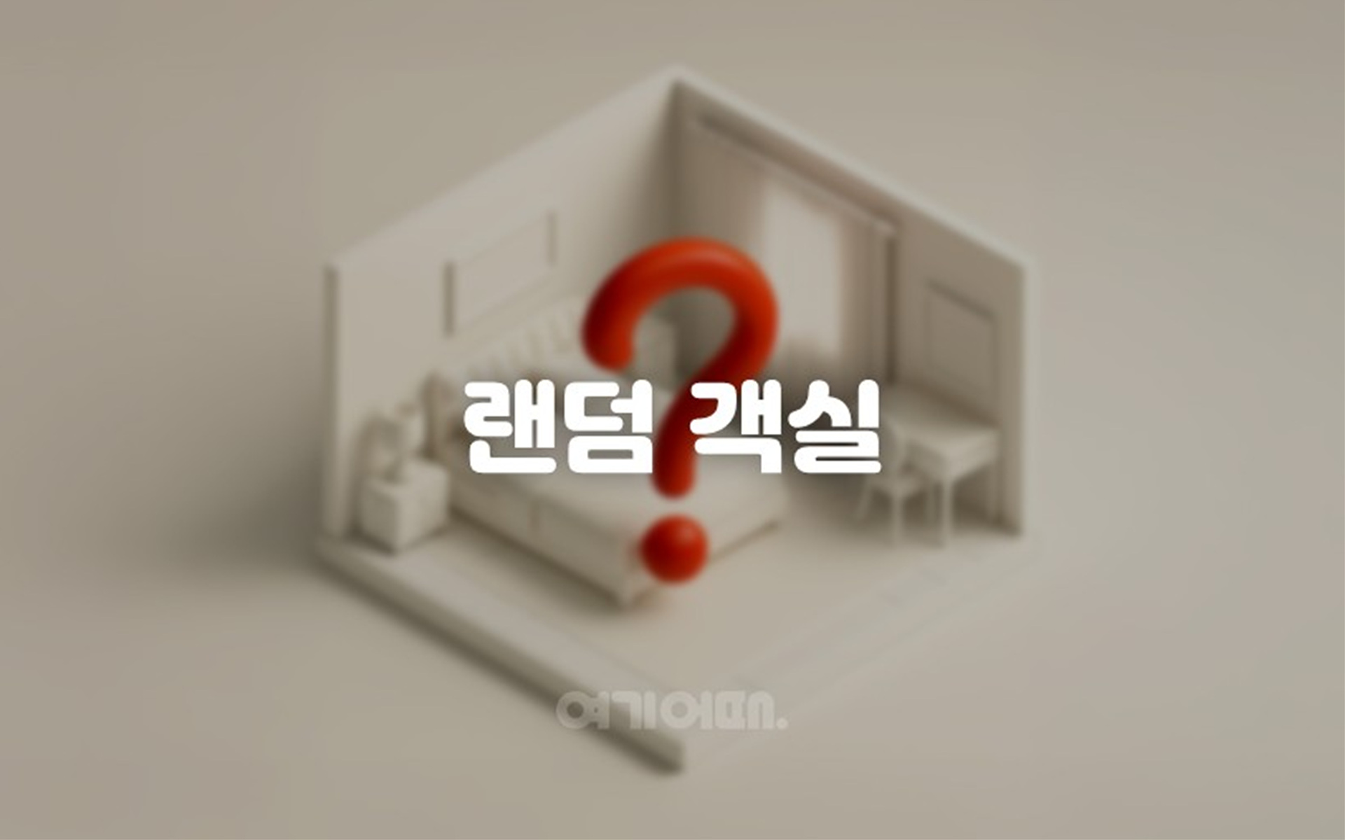 안성 스테이오늘 무인텔 / 