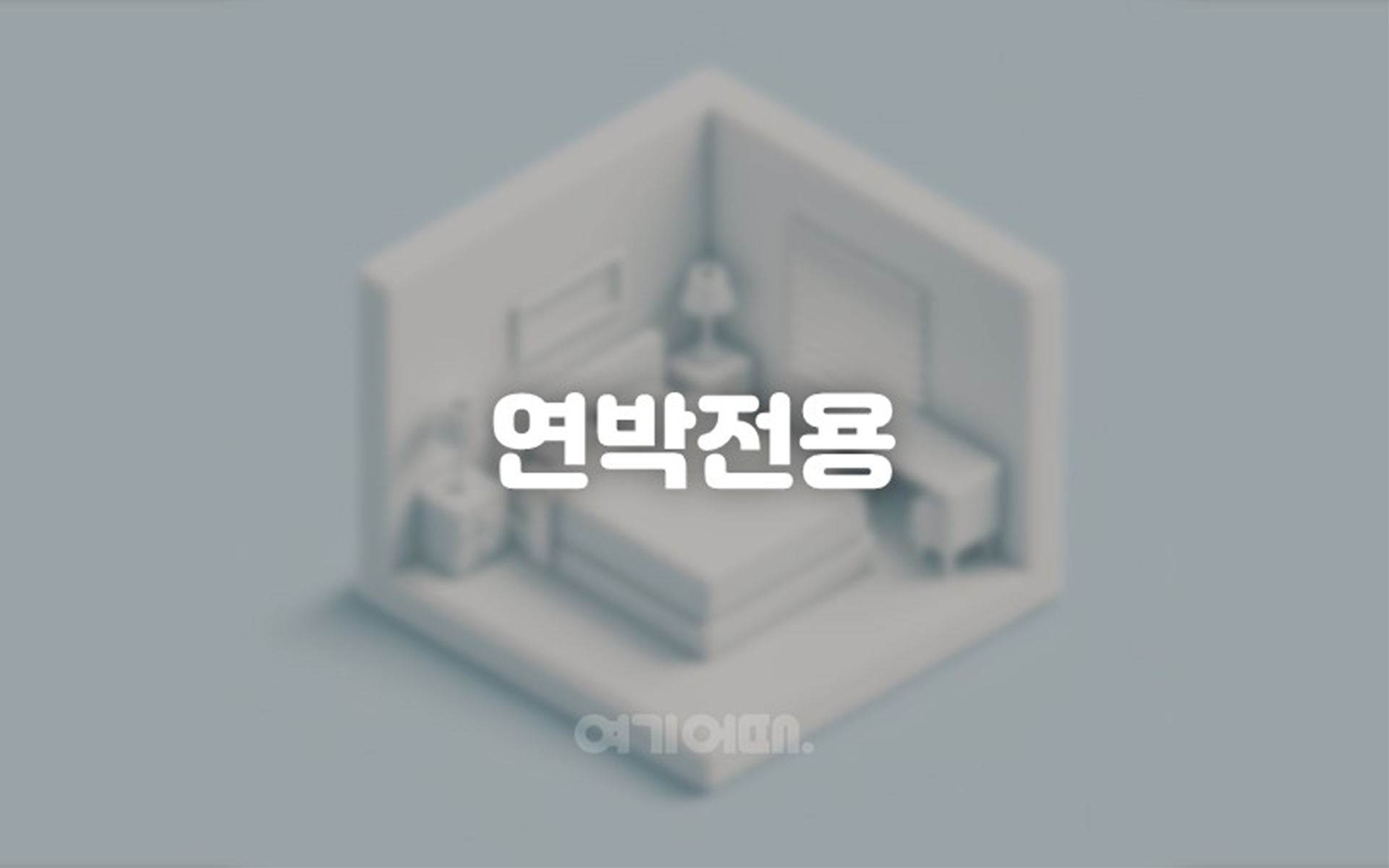 안성 스테이오늘 무인텔 / 
