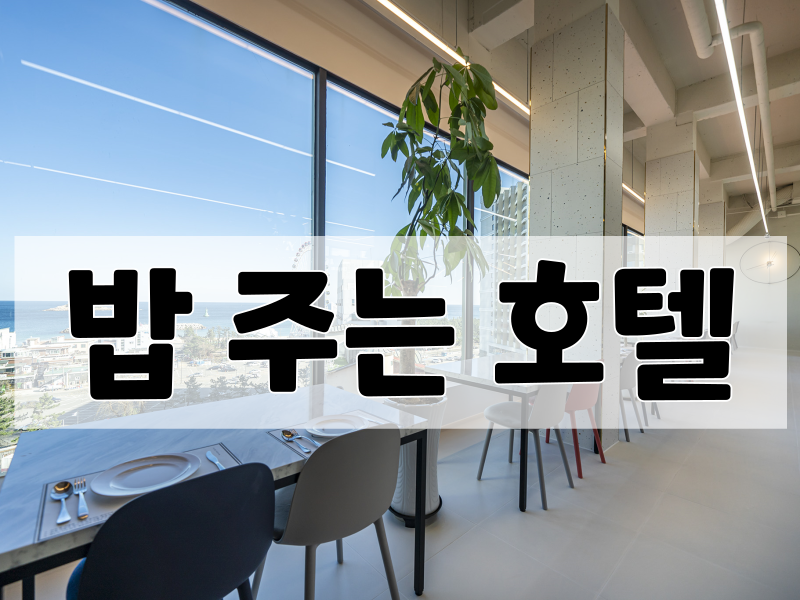 속초 굿모닝호텔 / 
