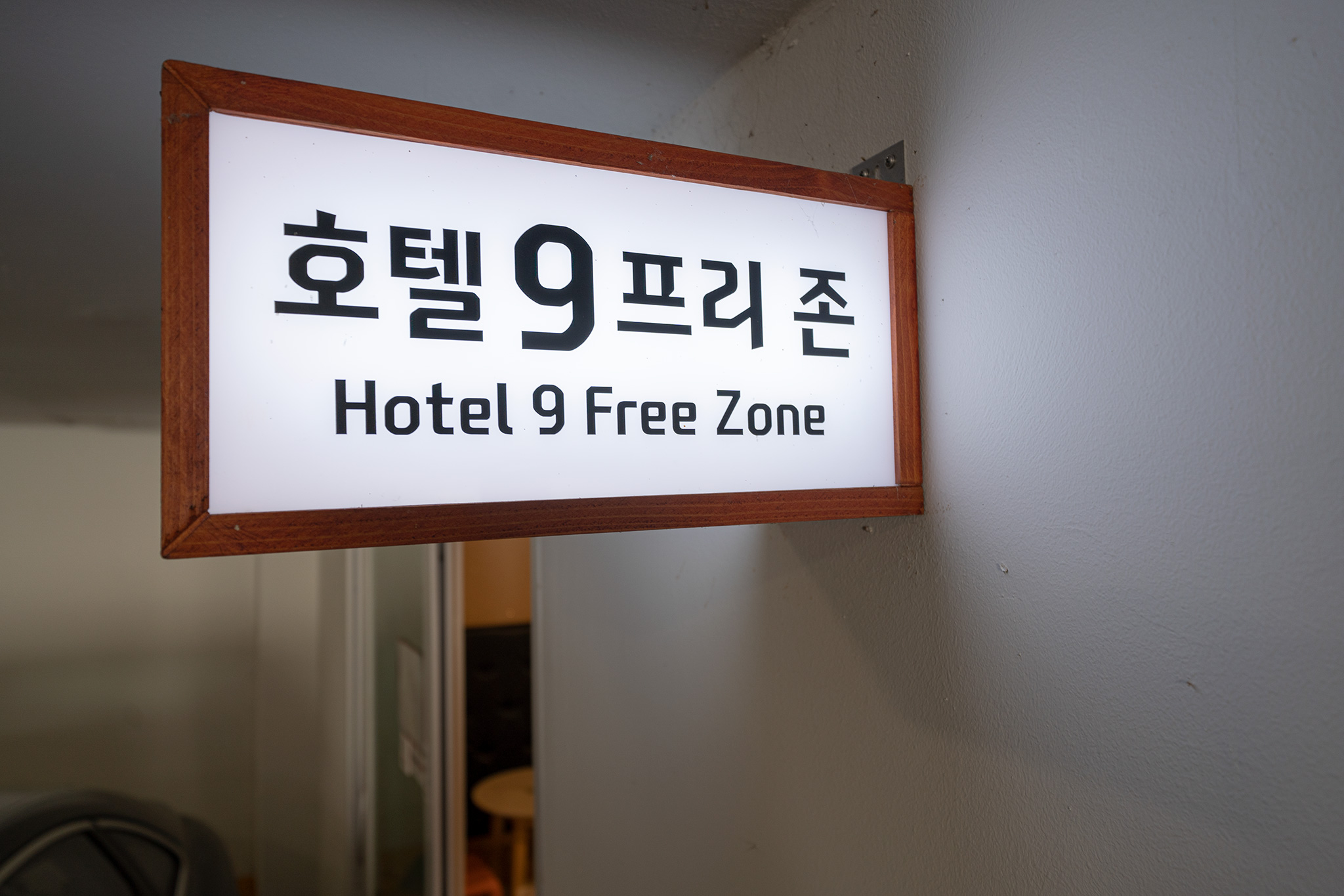 의왕 호텔 나인 / 