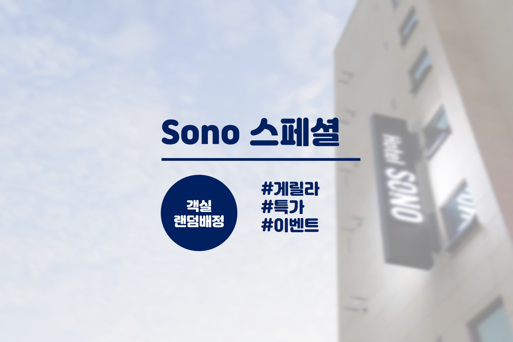 청양 호텔 소노 / 