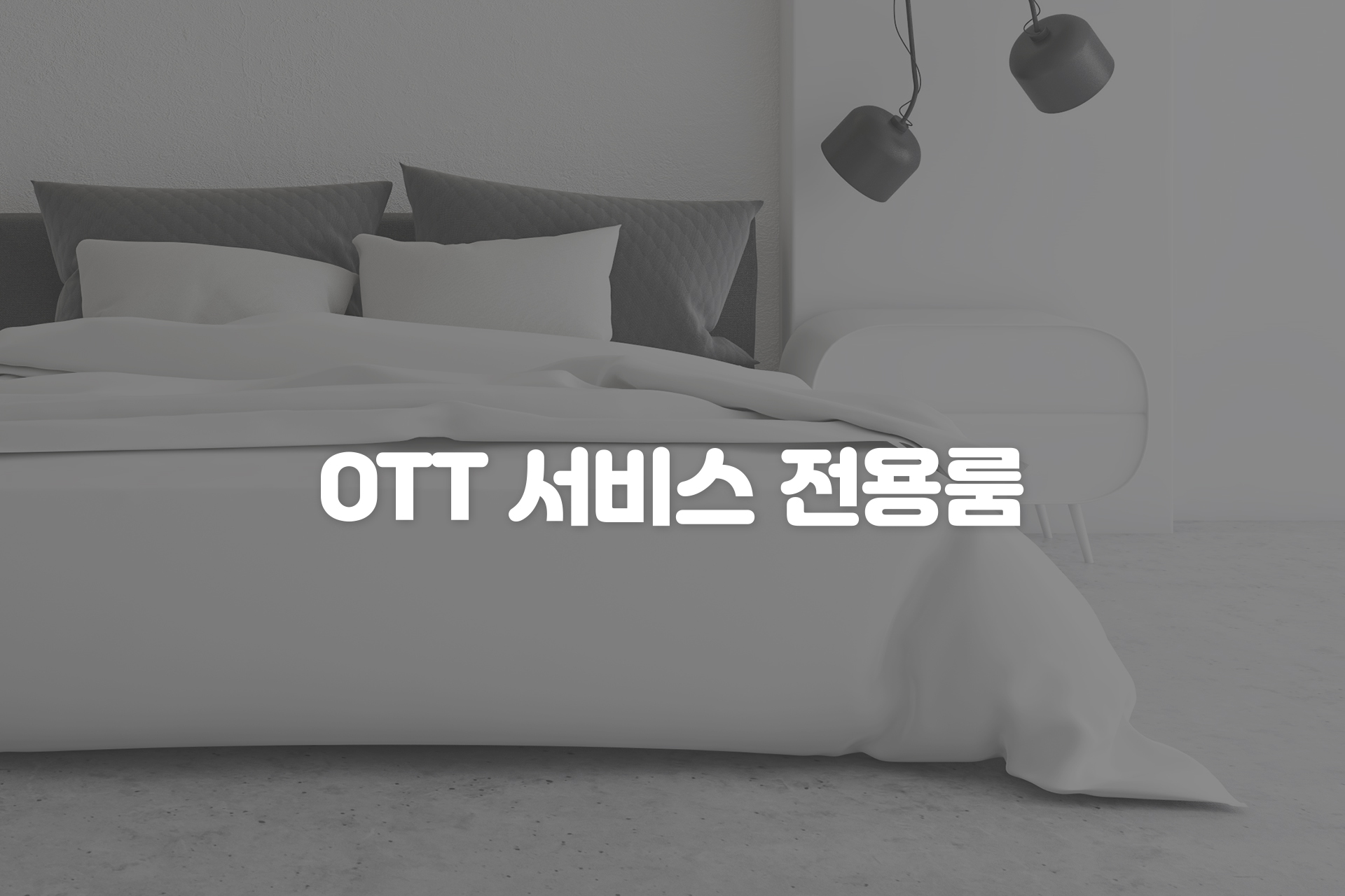 청양 호텔 소노 / 